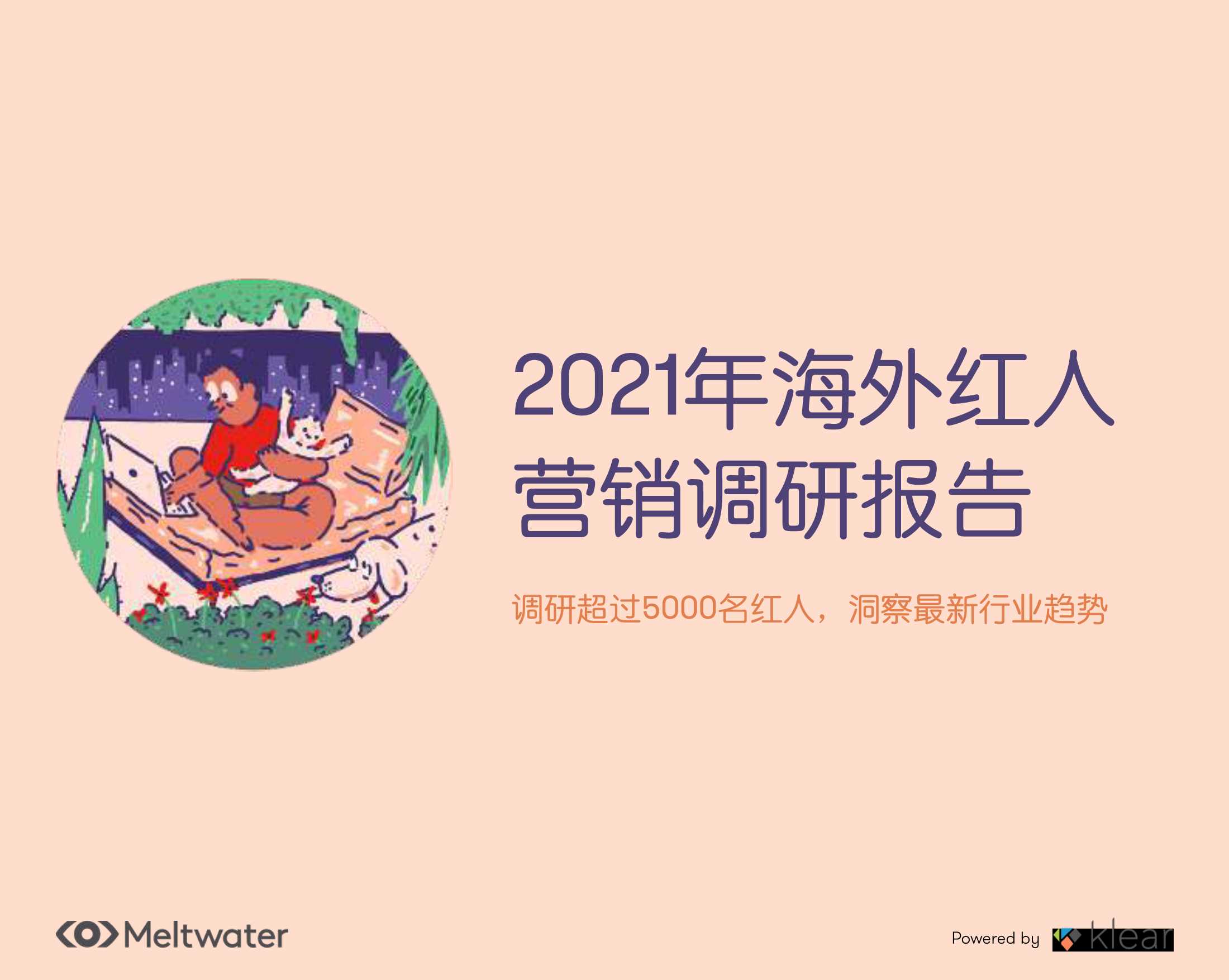 2021年海外红人营销调研报告-2021.09-30页