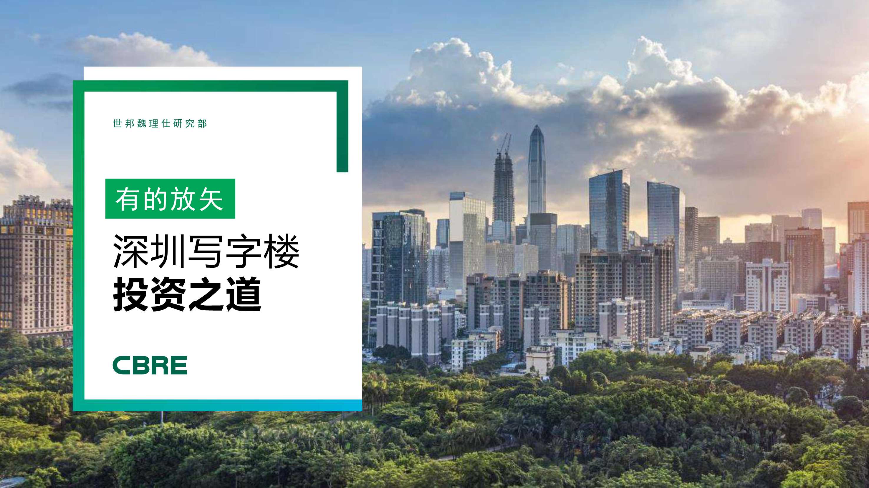 CBRE-2021 深圳写字楼投资报告-2021.09-11页