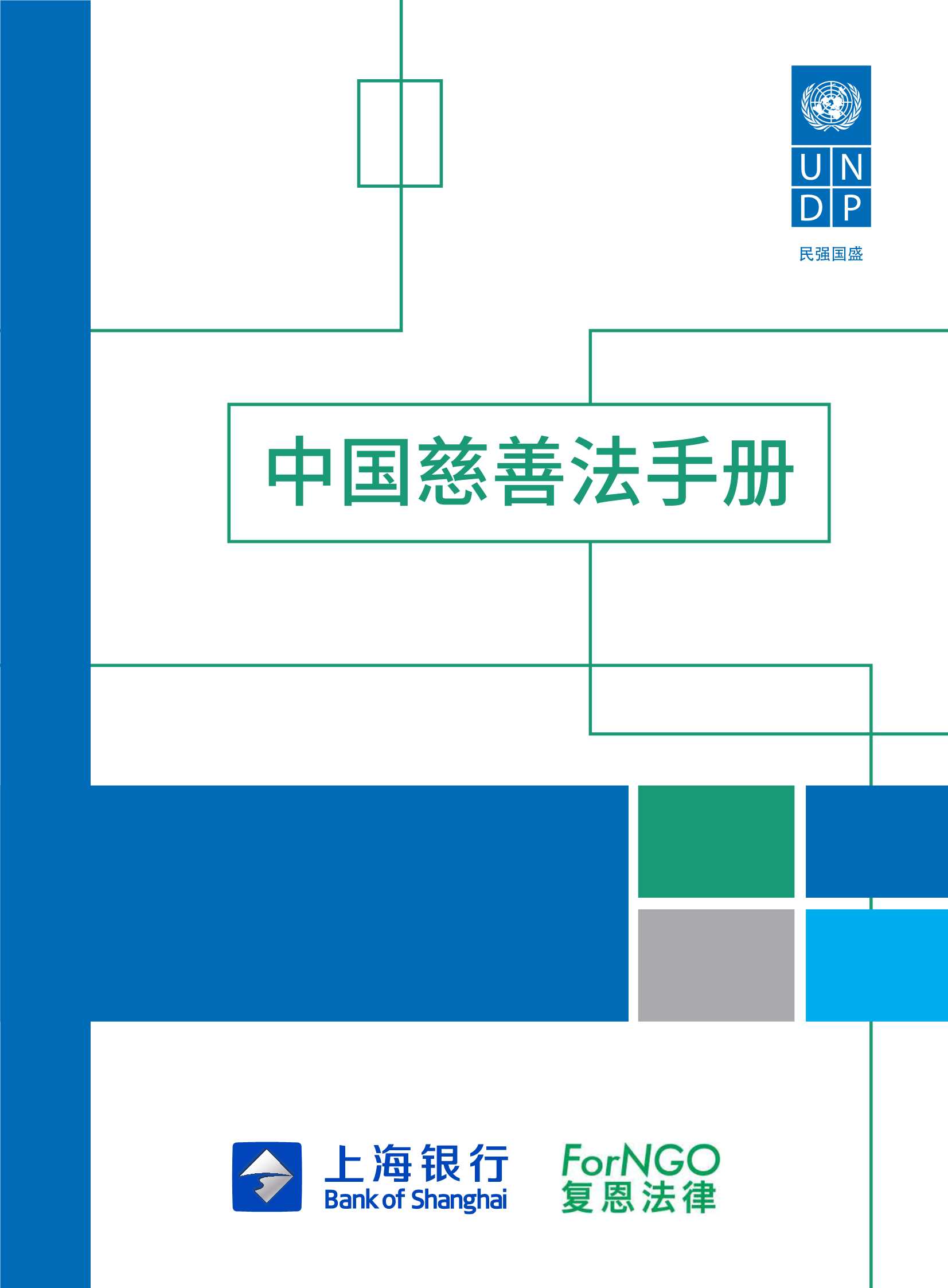 UNDP&上海银行-中国慈善法手册-2021.09-222页