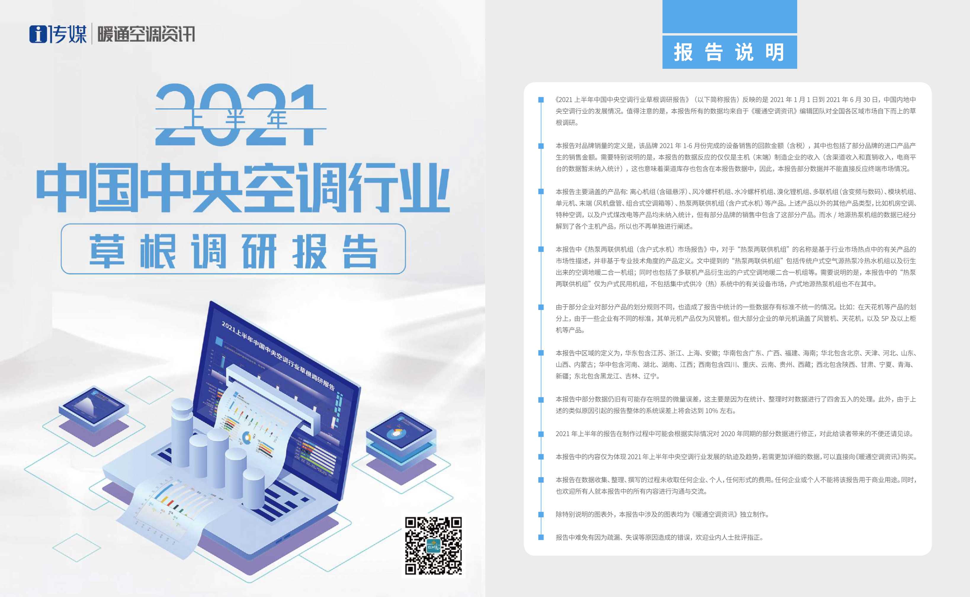 i传媒-2021上半年中国中央空调行业草根调研报告-2021.09-27页