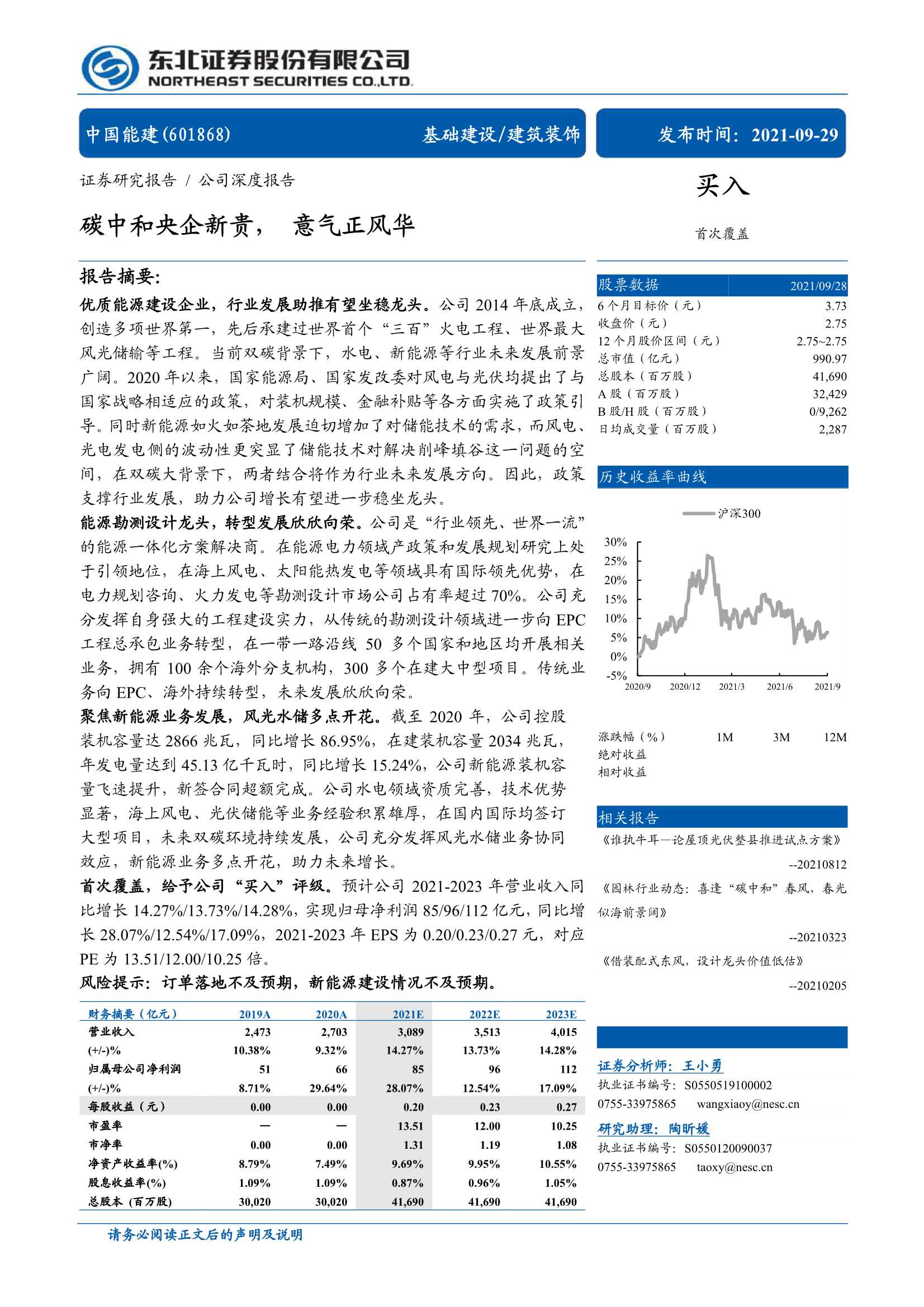 东北证券-中国能建-601868-碳中和央企新贵，意气正风华-20210929-36页