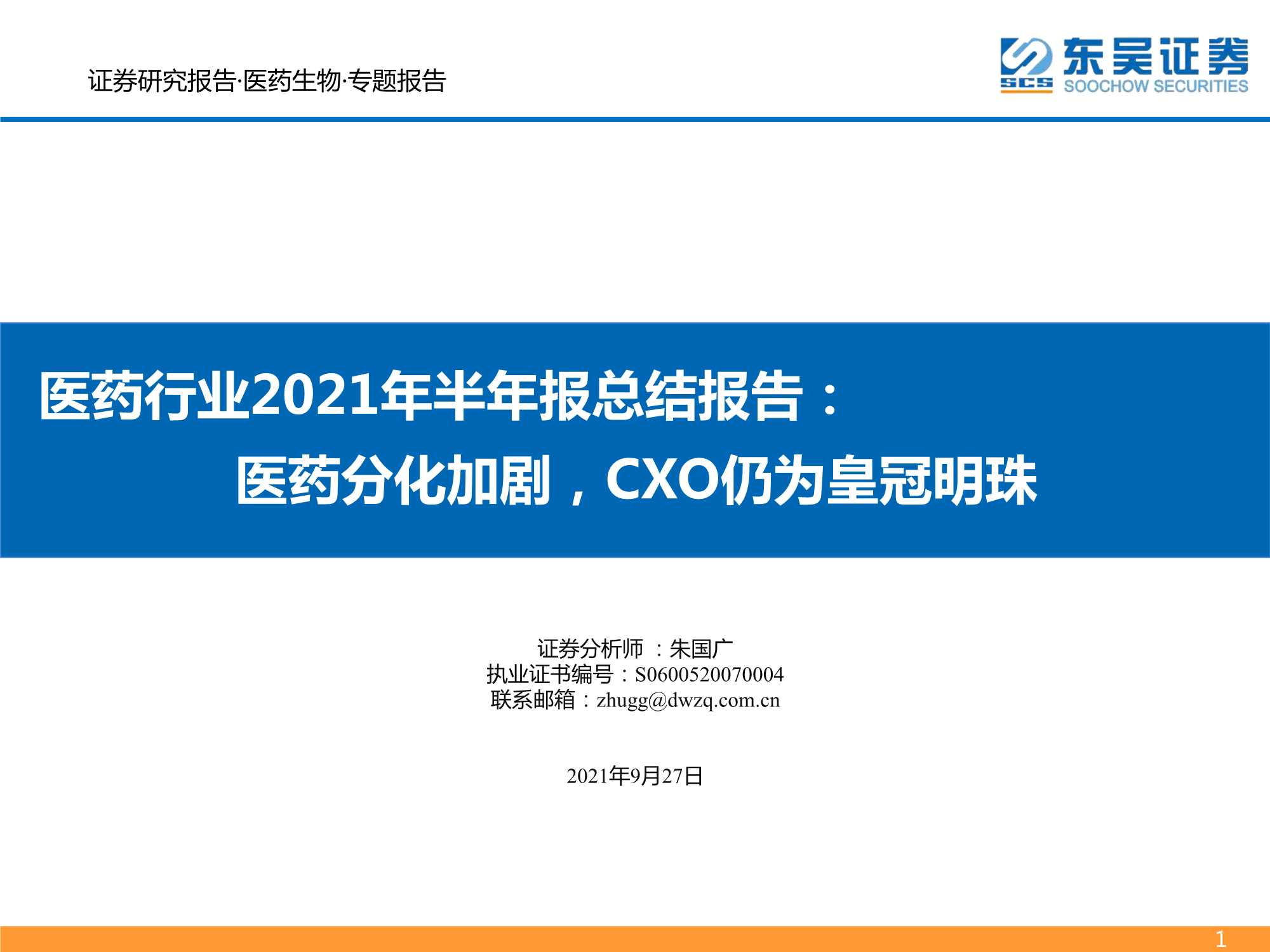 东吴证券-医药行业2021年半年报总结报告：医药分化加剧，CXO仍为皇冠明珠-20210927-79页