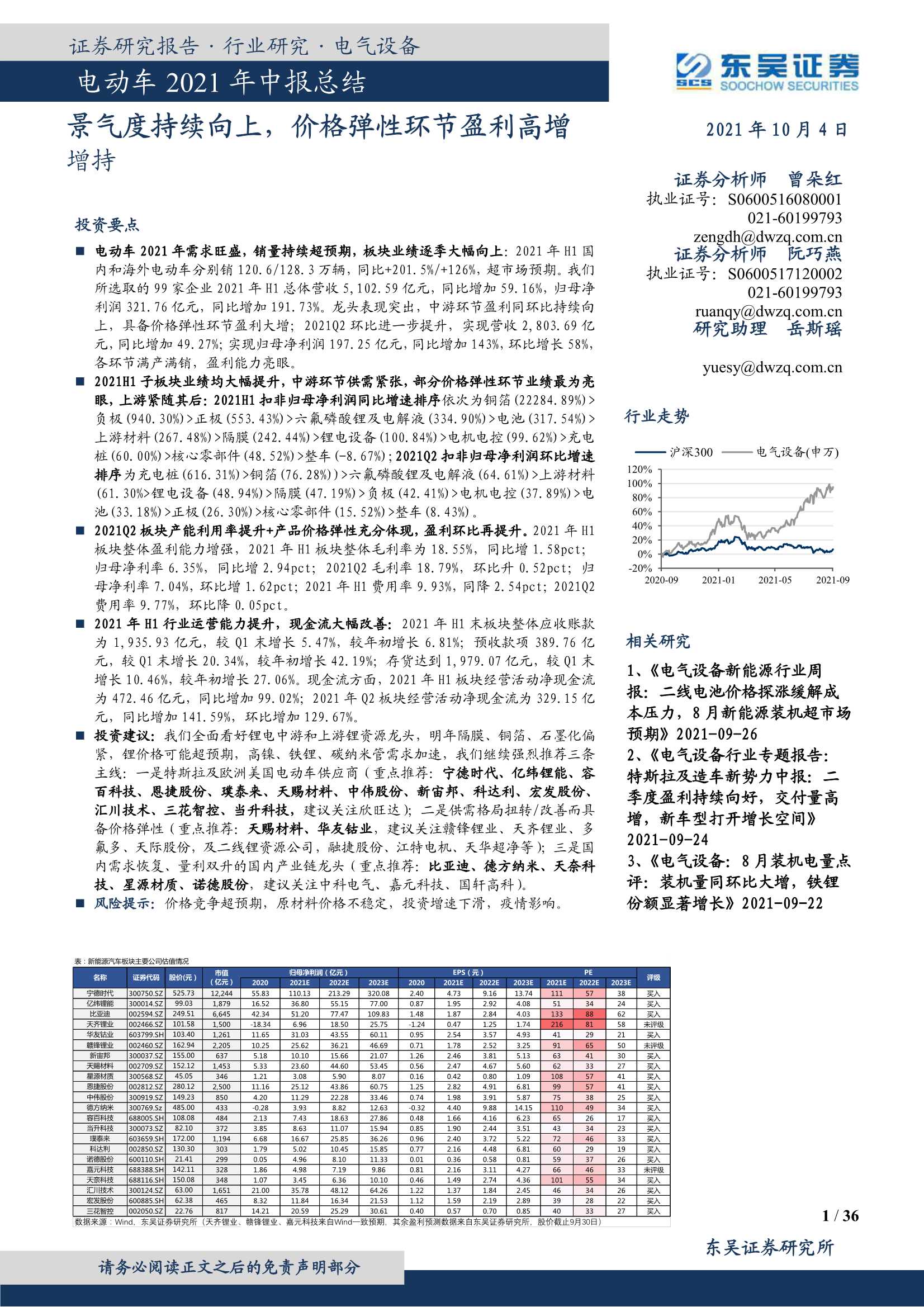 东吴证券-电气设备行业电动车2021年中报总结：景气度持续向上，价格弹性环节盈利高增-20211004-36页
