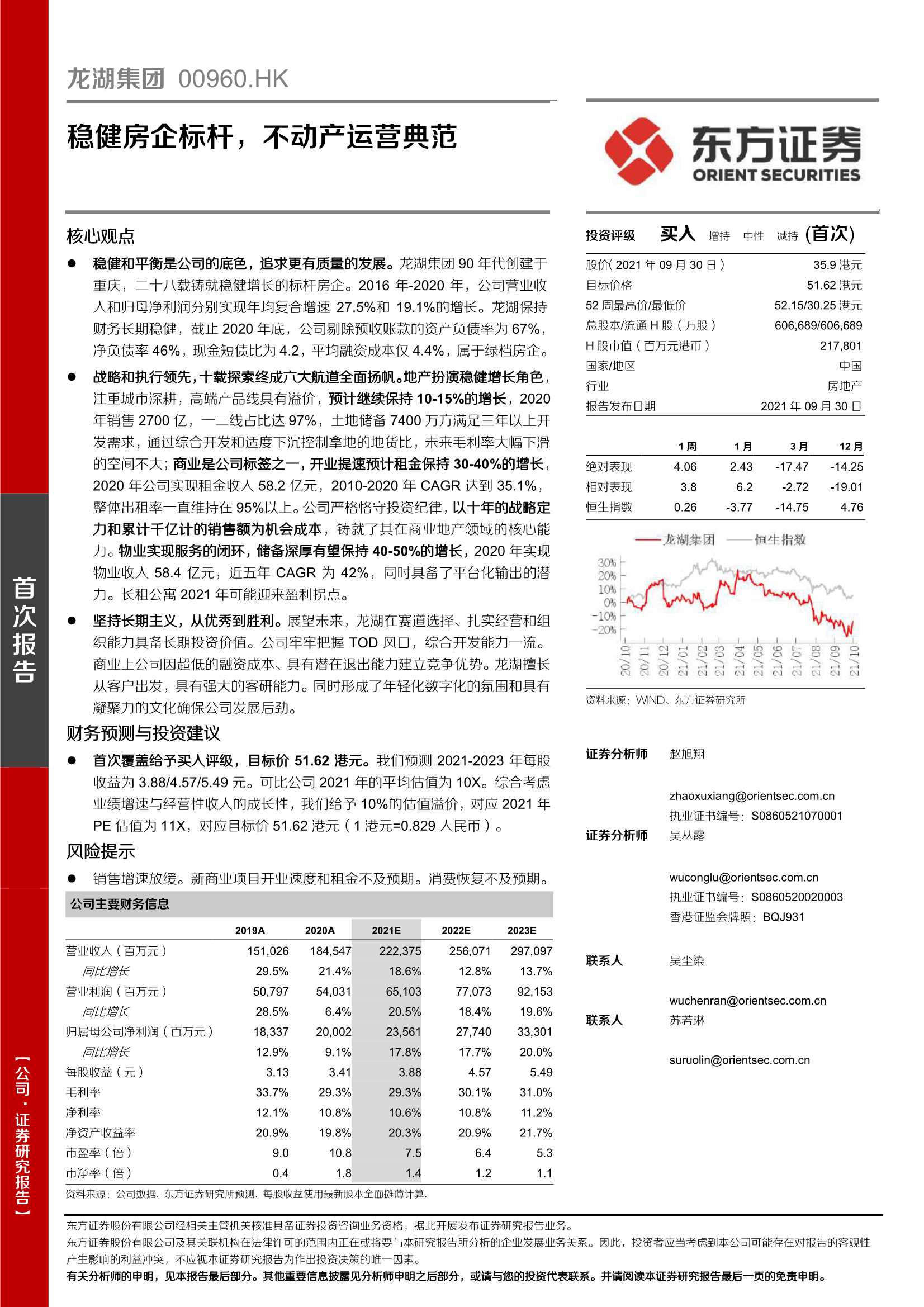 东方证券-龙湖集团-0960.HK-稳健房企标杆，不动产运营典范-20210930-49页