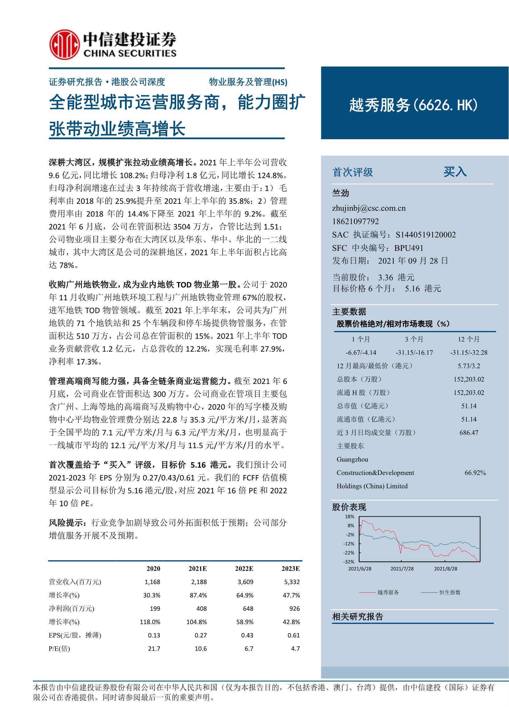 中信建投-越秀服务-6626.HK-全能型城市运营服务商，能力圈扩张带动业绩高增长-20210928-23页