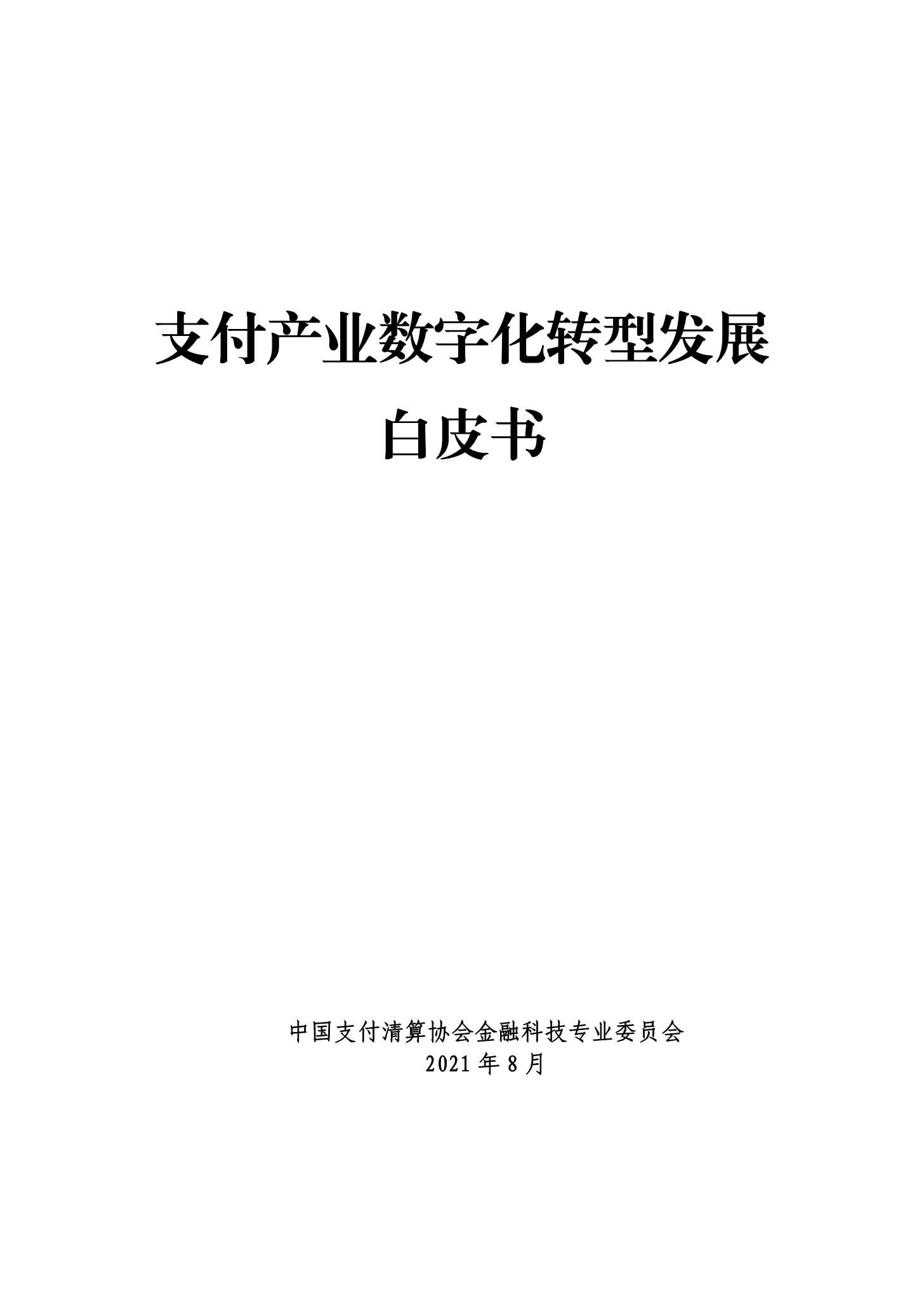 中国支付清算协会-支付产业数字化转型发展白皮书-2021.10-330页