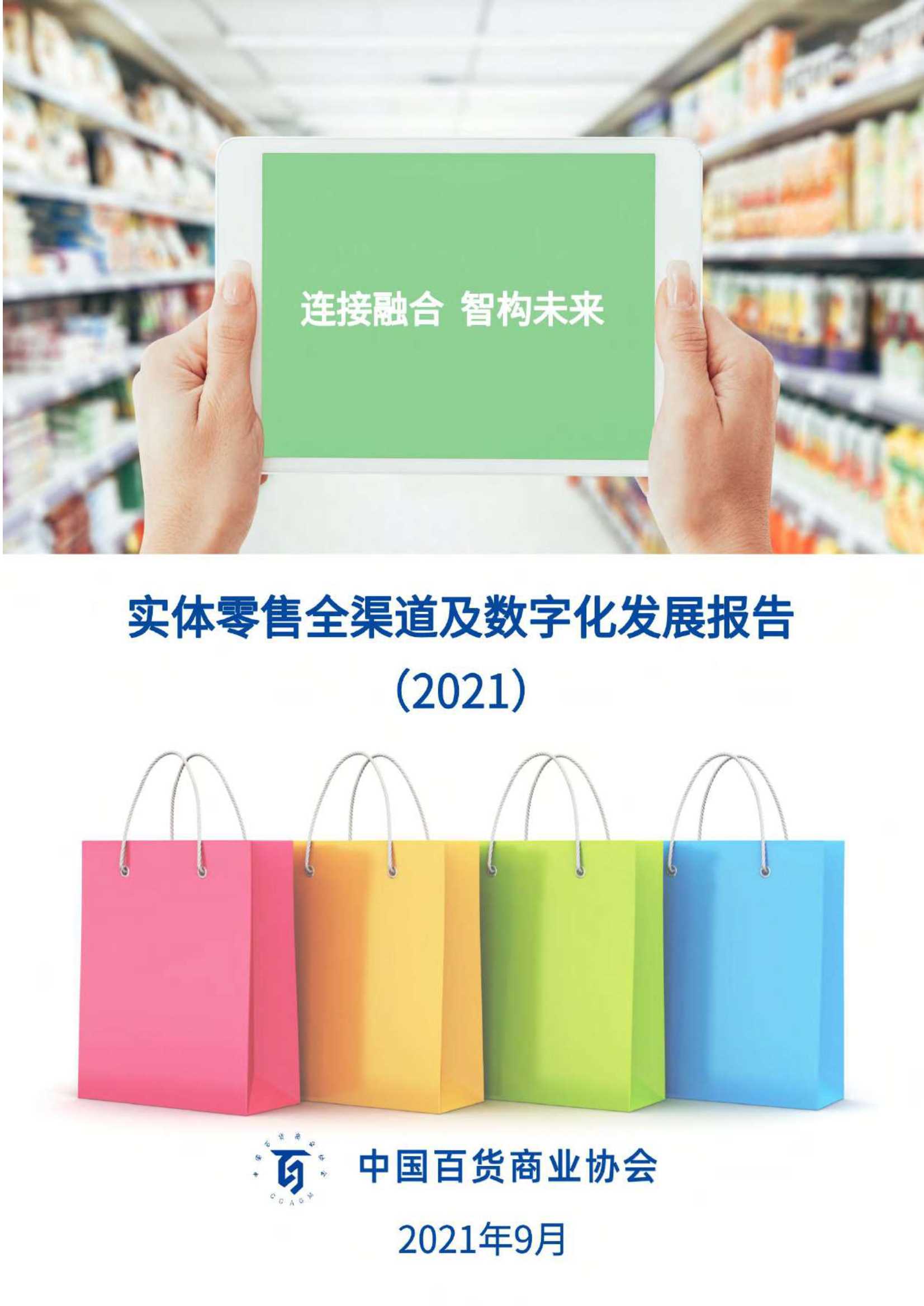 中国百货商业协会-实体零售行业全渠道及数字化发展报告（2021）-2021.10-96页
