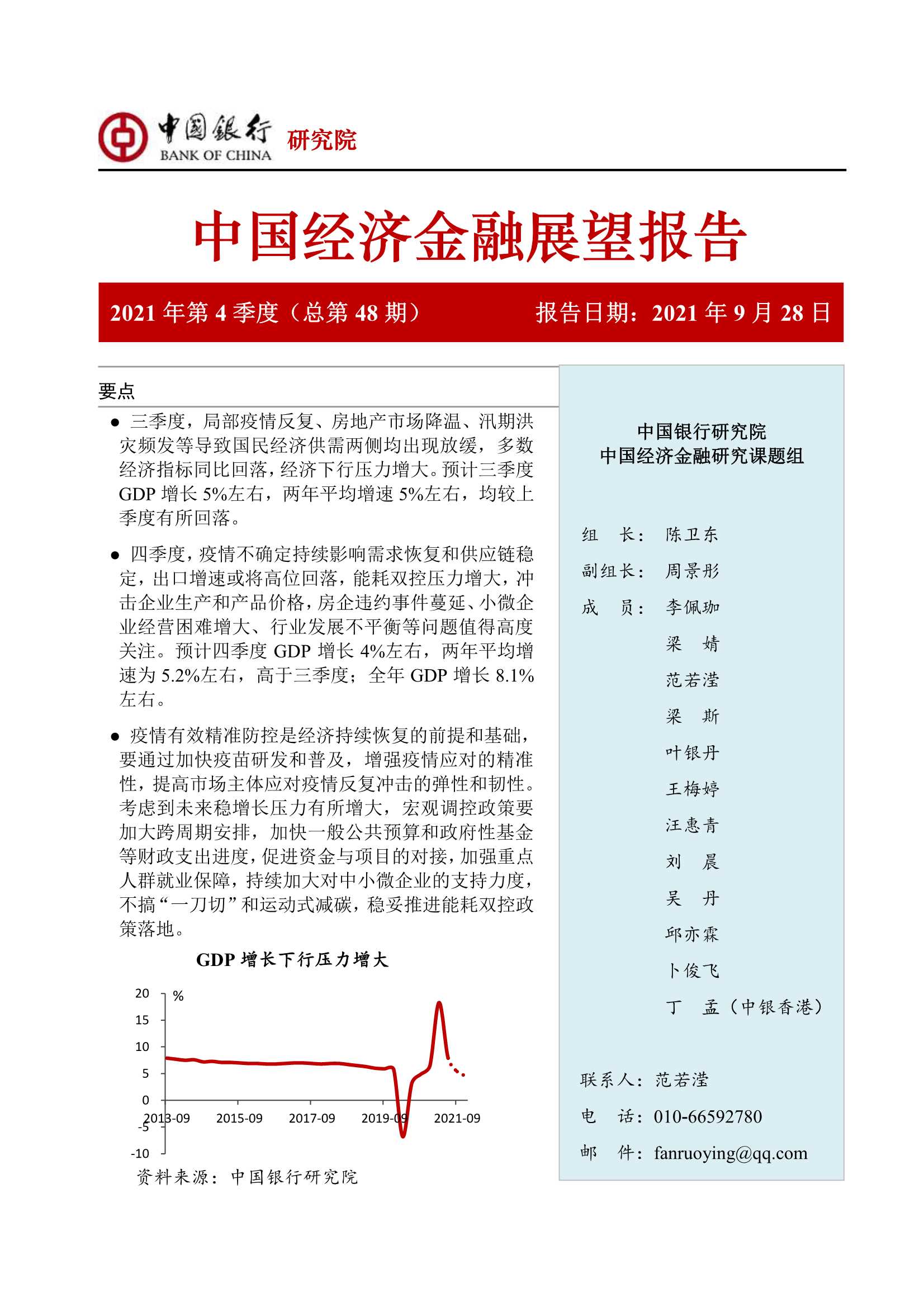 中国银行-中国经济金融展望报告2021年第4季度（总第48期）：经济复苏动能减弱，跨周期政策需加码-20210928-51页