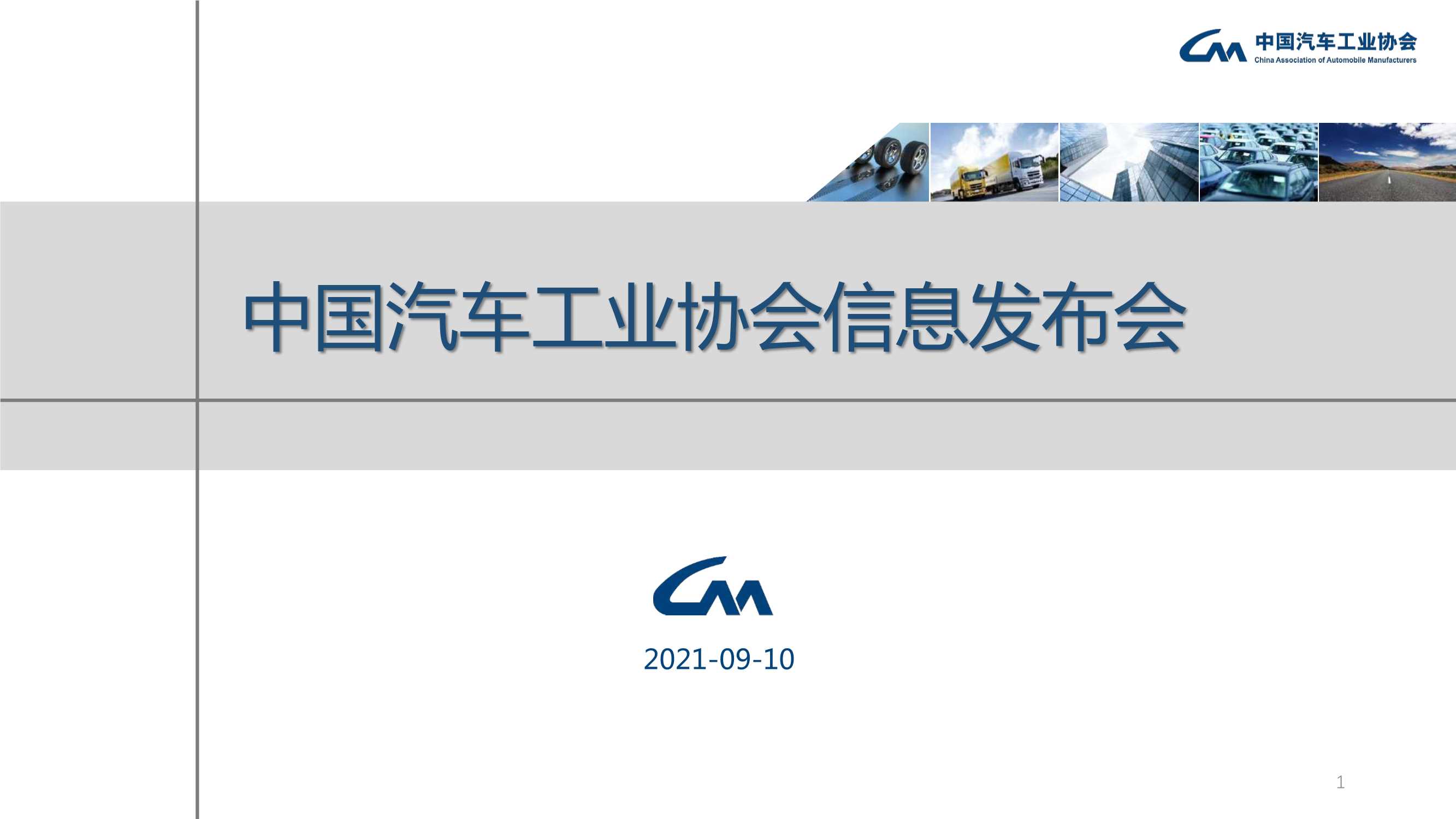 中汽协-2021年8月汽车工业经济运行情况-2021.09-26页