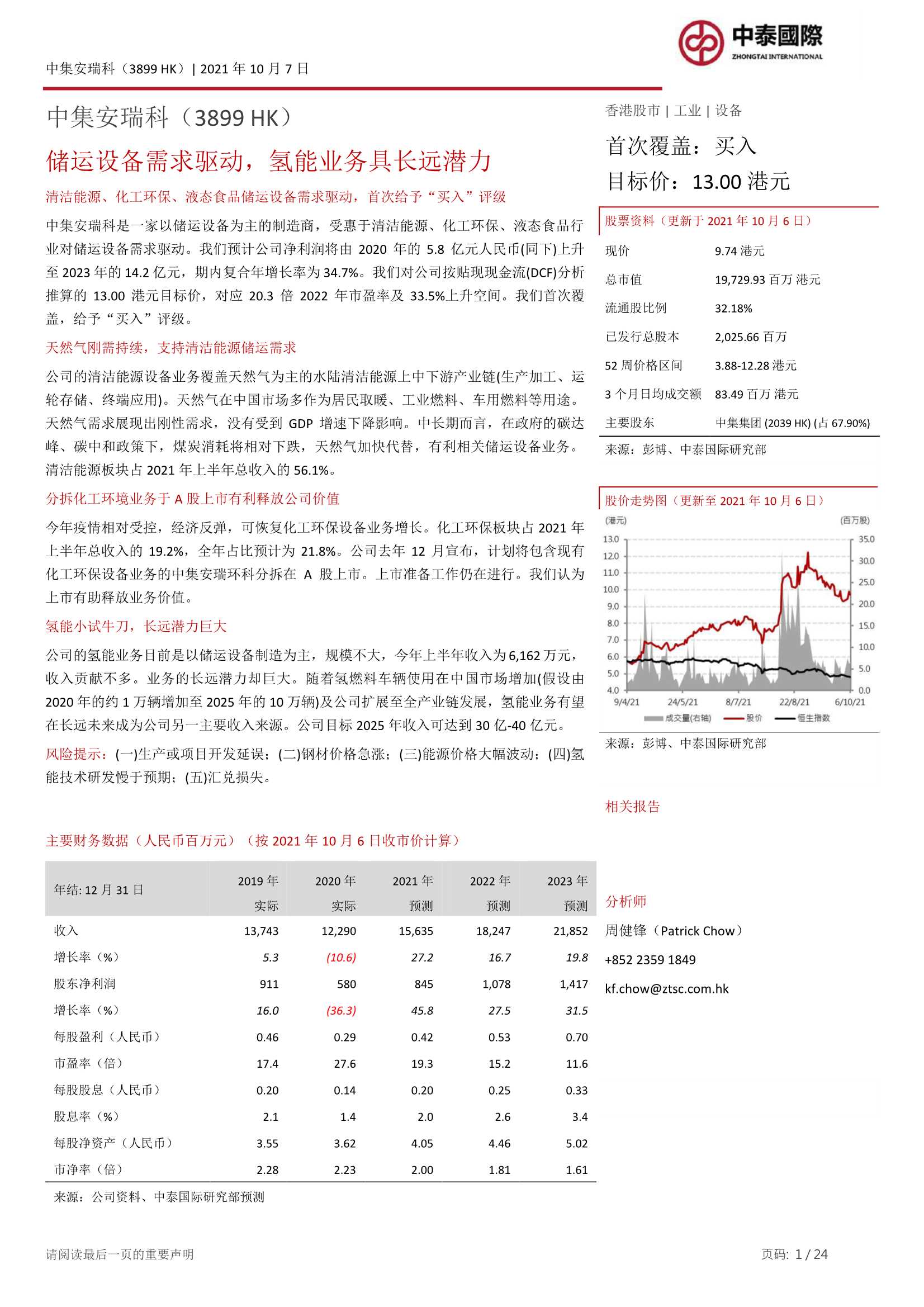 中泰国际-中集安瑞科-3899.HK-储运设备需求驱动，氢能业务具长远潜力-20211007-24页