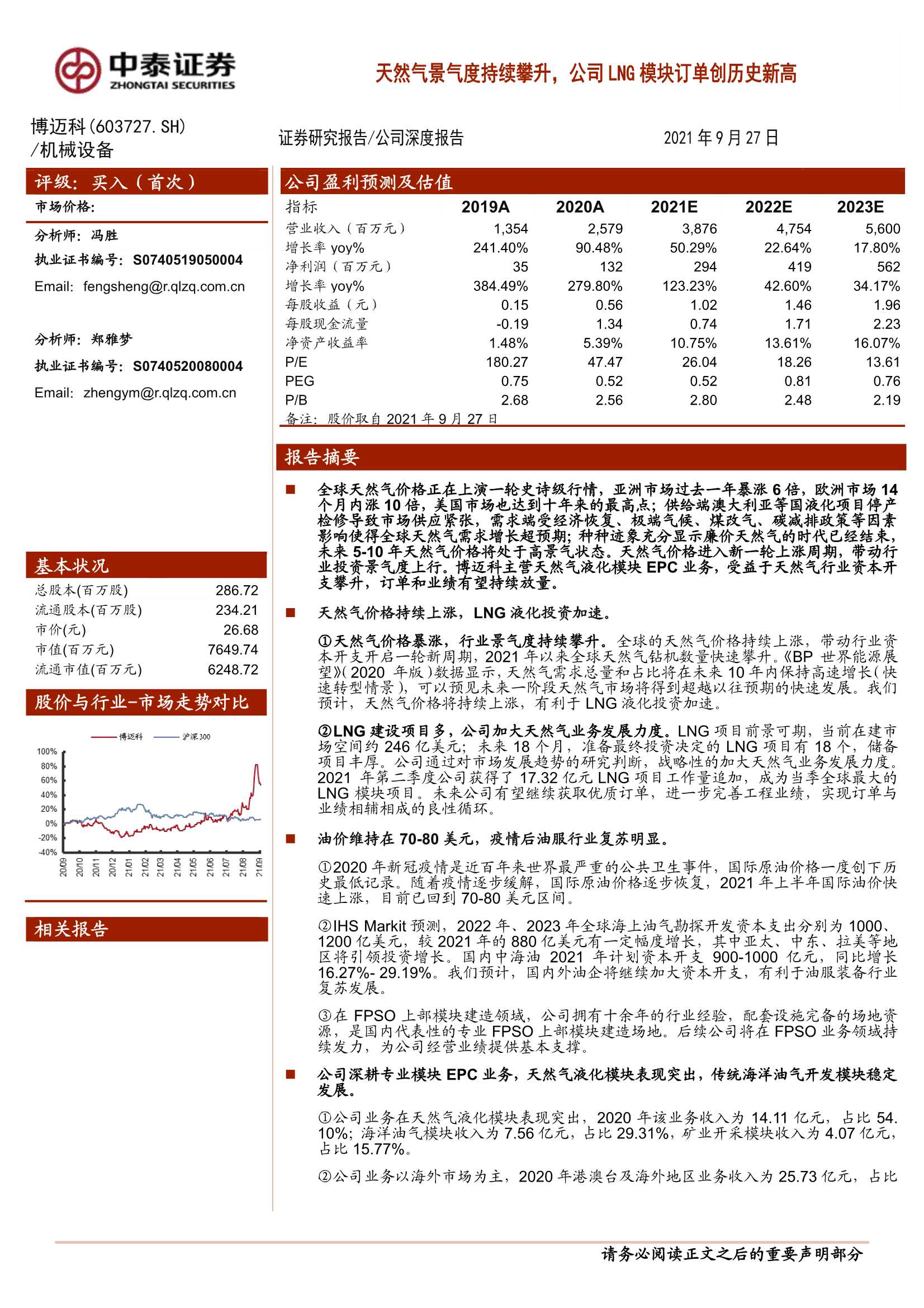 中泰证券-博迈科-603727-天然气景气度持续攀升，公司LNG模块订单创历史新高 -20210927-26页