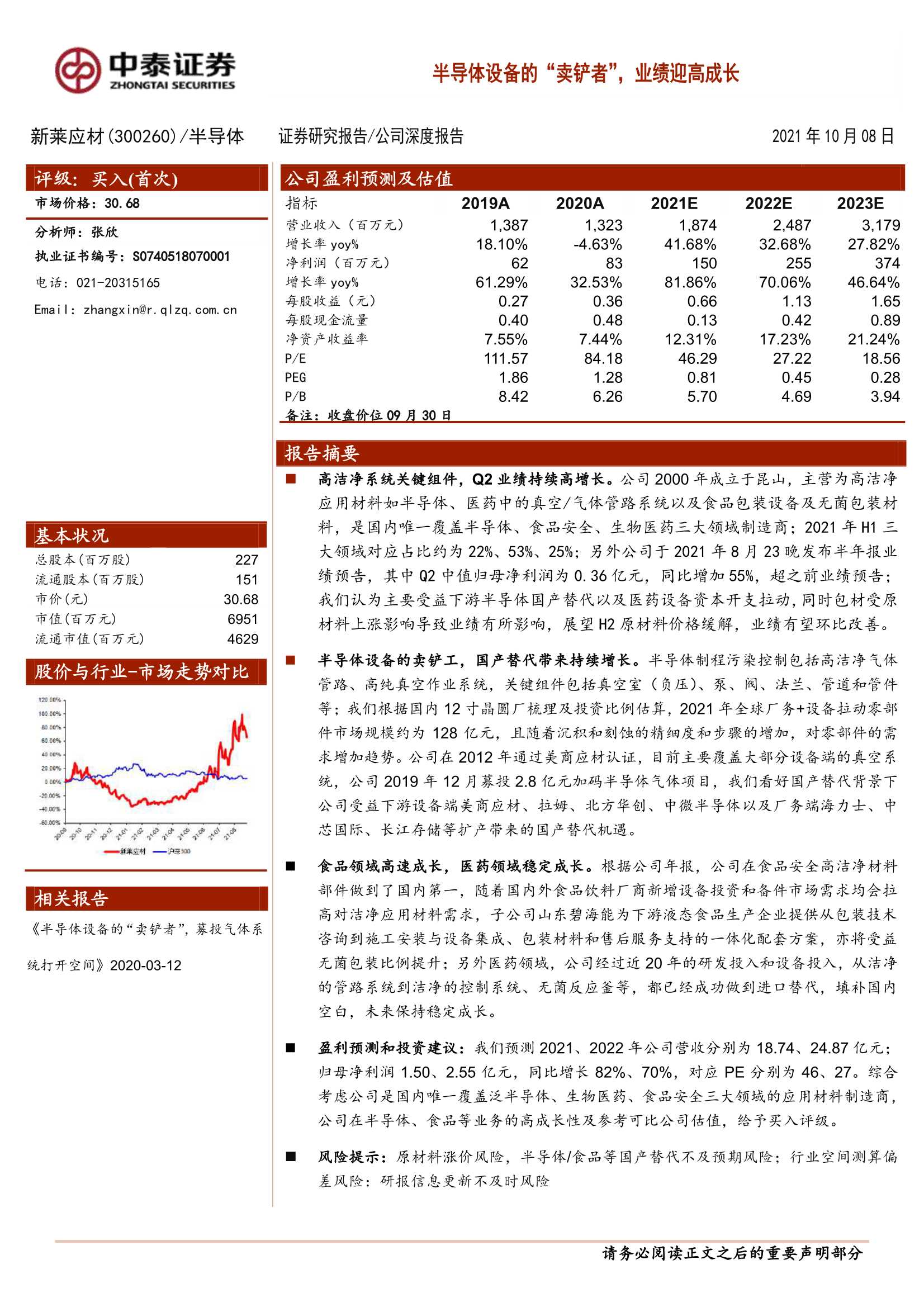 中泰证券-新莱应材-300260-半导体设备的“卖铲者”，业绩迎高成长-20211008-23页