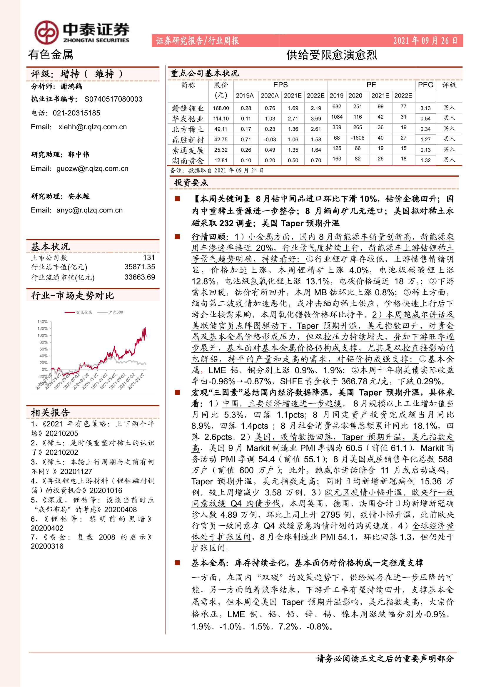 中泰证券-有色金属行业：供给受限愈演愈烈-20210926-48页