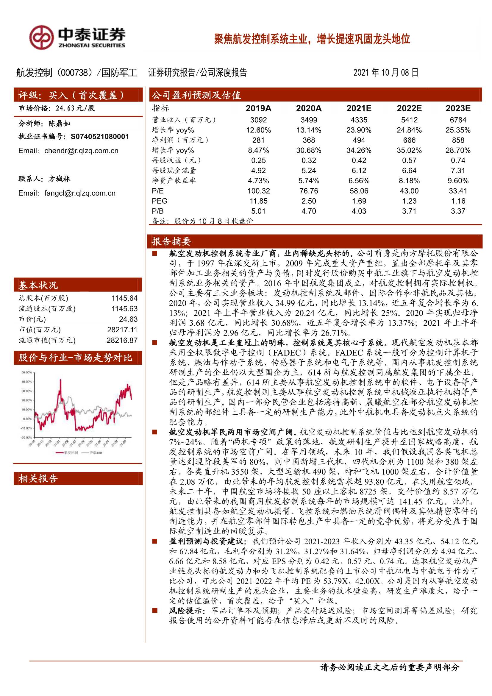 中泰证券-航发控制-000738-聚焦航发控制系统主业，增长提速巩固龙头地位-20211008-45页