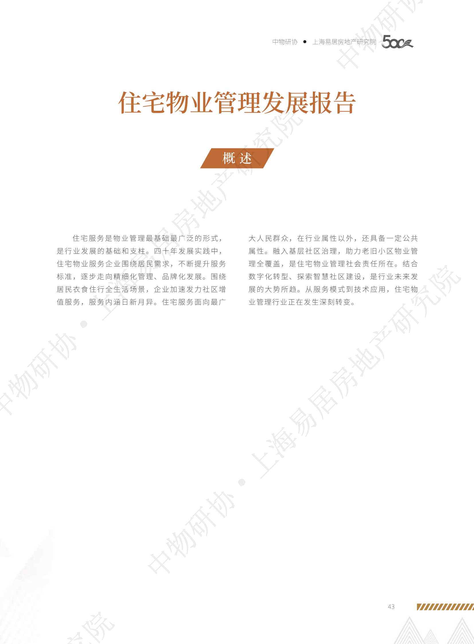 中物研协&上海易居房地产研究院-2021住宅物业管理发展报告-2021.10-14页
