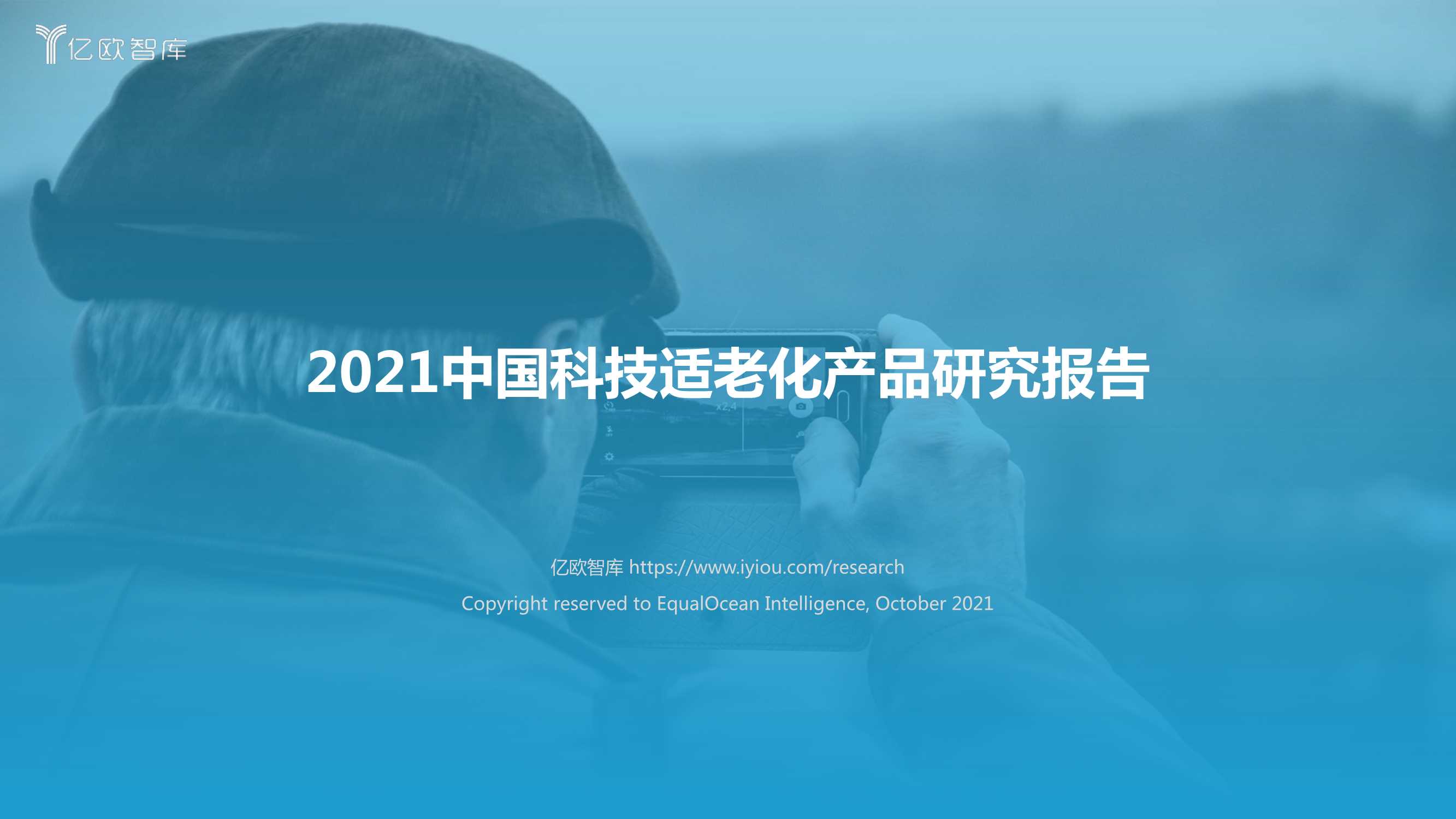 亿欧智库-2021中国科技适老化产品研究报告-2021.10-66页