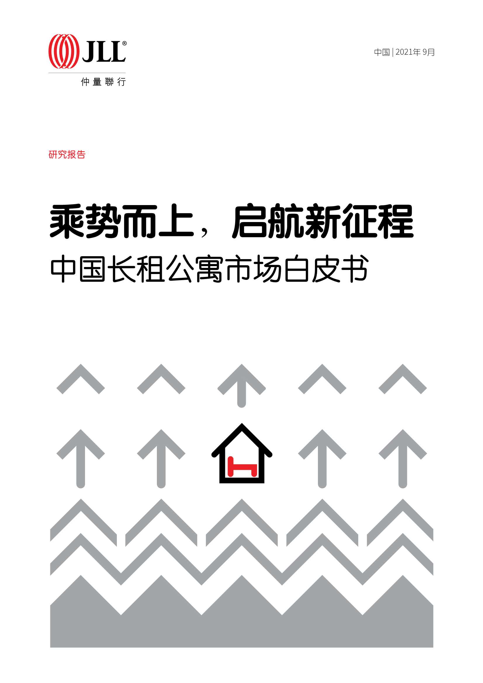 仲量联行-中国长租公寓市场白皮书：乘势而上，启航新征程-2021.10-36页