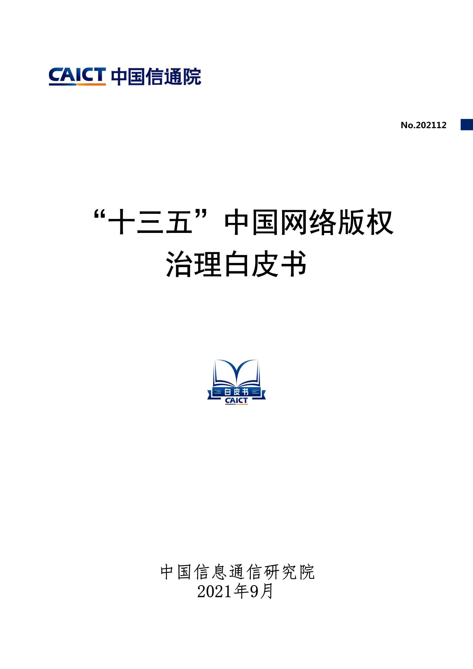 信通院-“十三五”中国网络版权治理白皮书-2021.09-43页