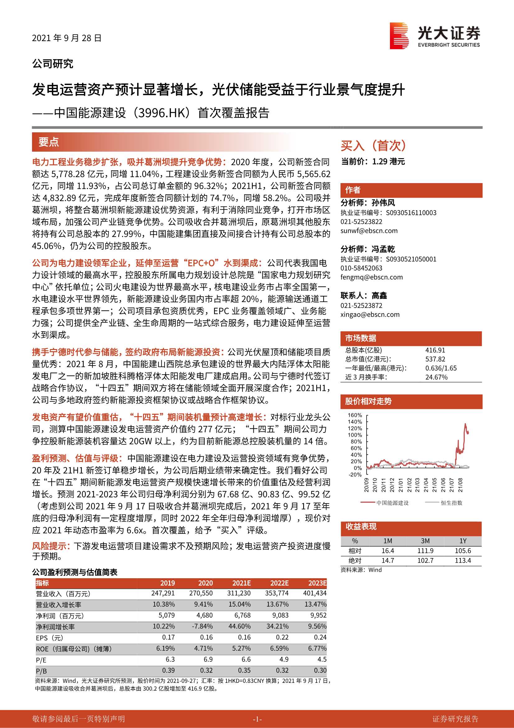 光大证券-中国能源建设-3996.HK-首次覆盖报告：发电运营资产预计显著增长，光伏储能受益于行业景气度提升-20210928-25页