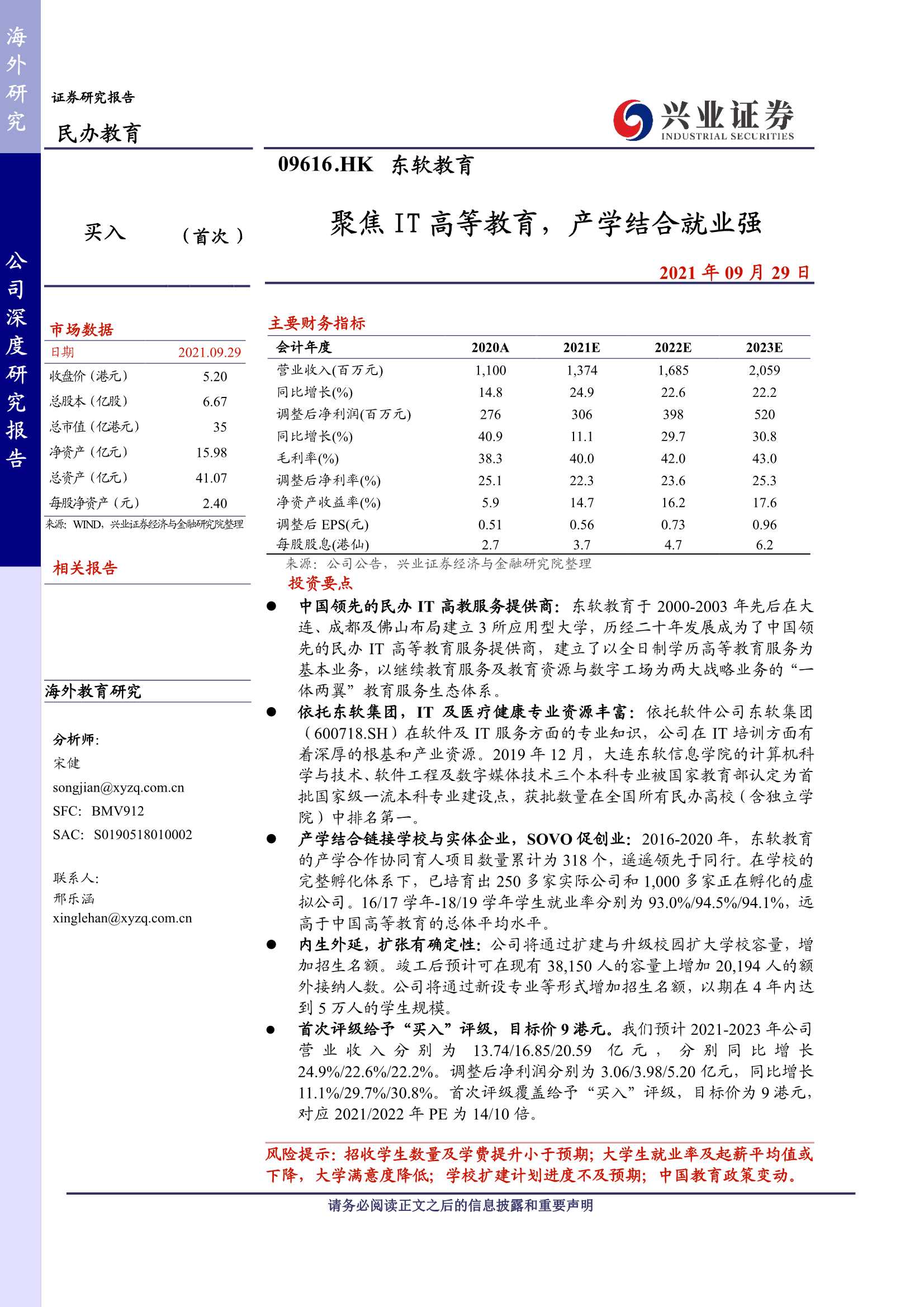 兴业证券-东软教育-9616.HK-公司深度研究报告：聚焦IT高等教育，产学结合就业强-20210929-32页