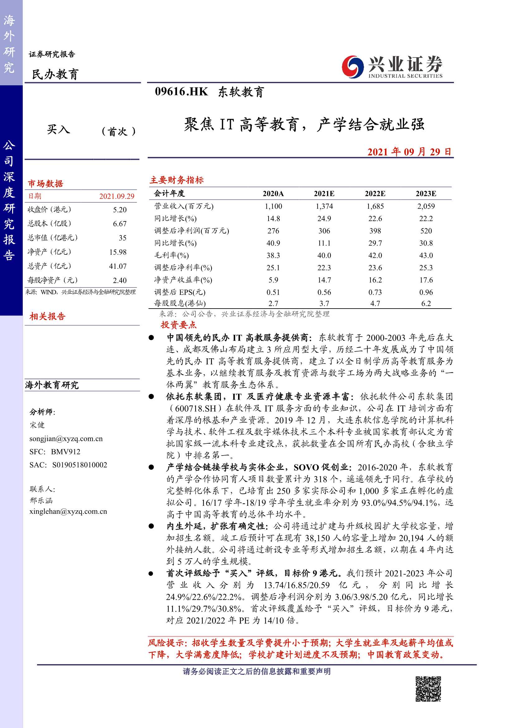 兴业证券-东软教育-9616.HK-聚焦IT高等教育，产学结合就业强-20210929-32页