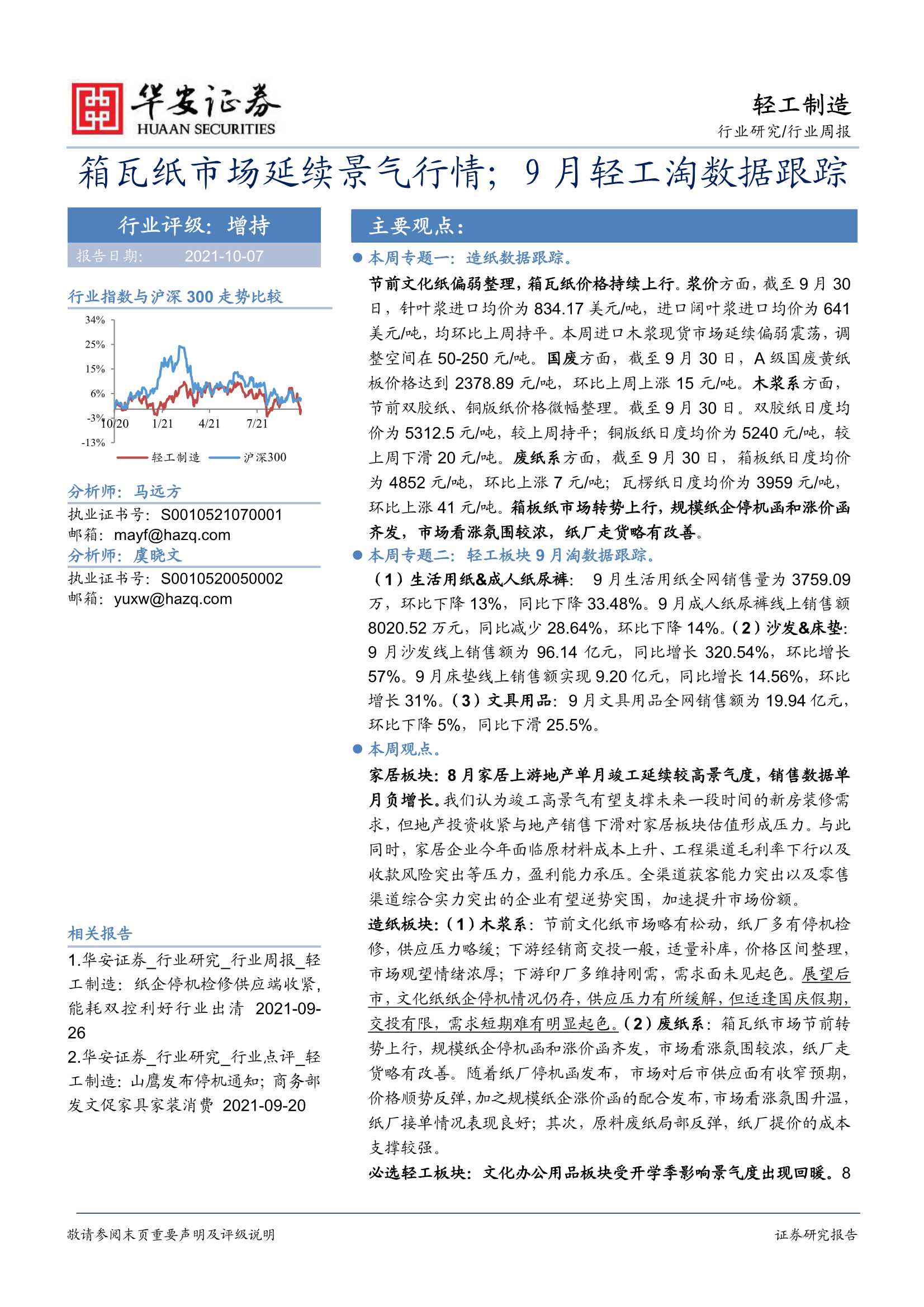 华安证券-轻工制造行业周报：箱瓦纸市场延续景气行情；9月轻工淘数据跟踪-20211007-20页