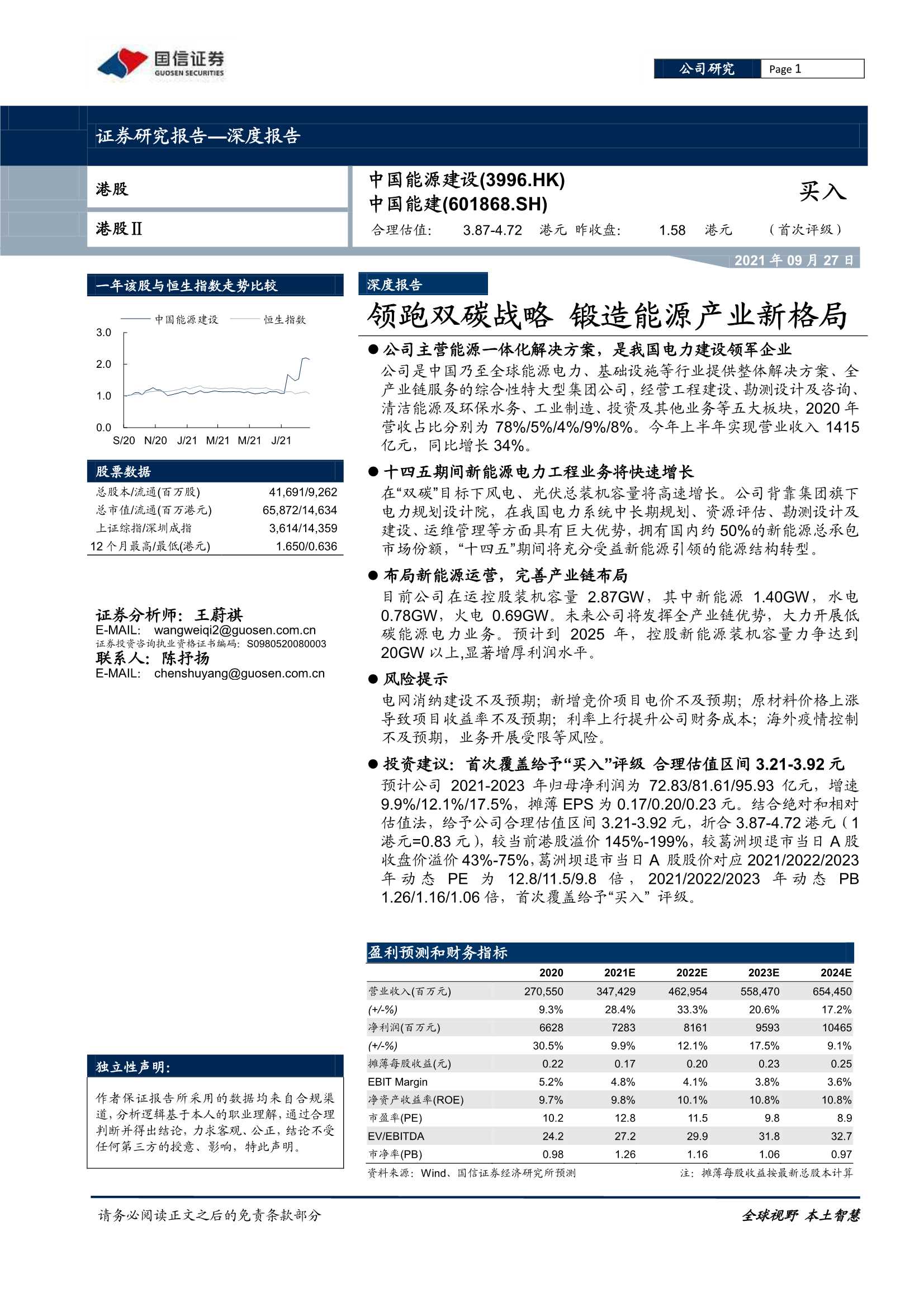 国信证券-中国能建-601868-领跑双碳战略，锻造能源产业新格局-20210927-38页