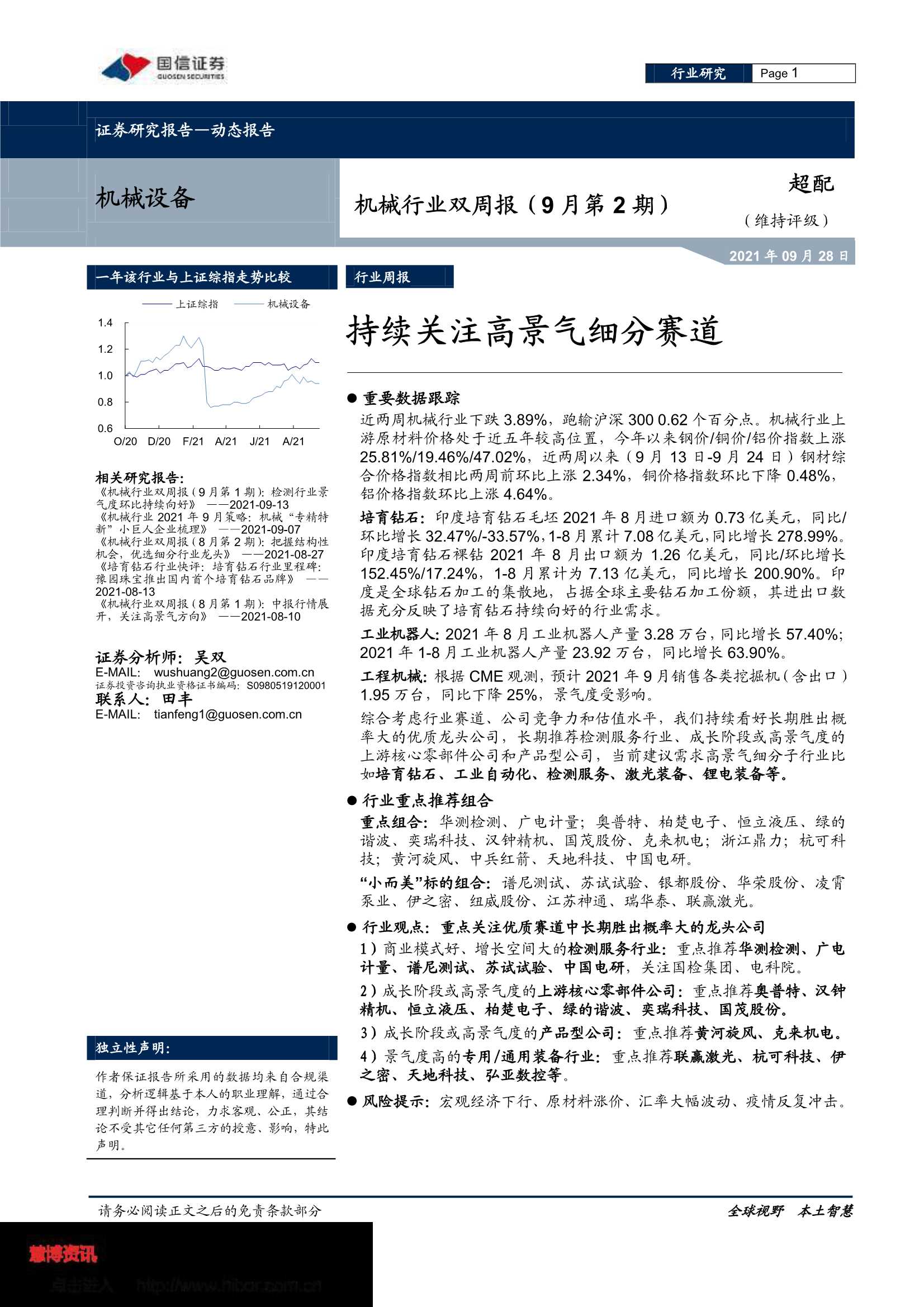 国信证券-机械行业双周报（9月第2期）：持续关注高景气细分赛道-20210928-20页