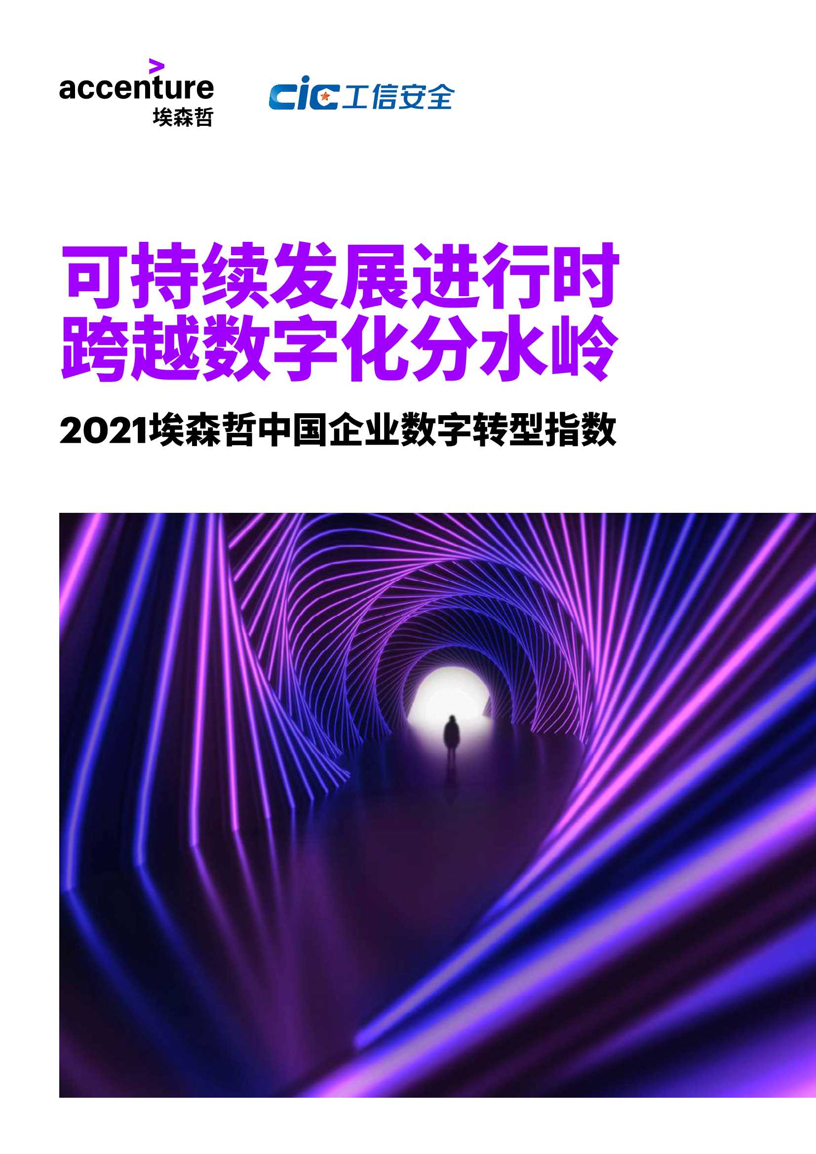 埃森哲-2021埃森哲中国企业数字转型指数-2021.09-60页