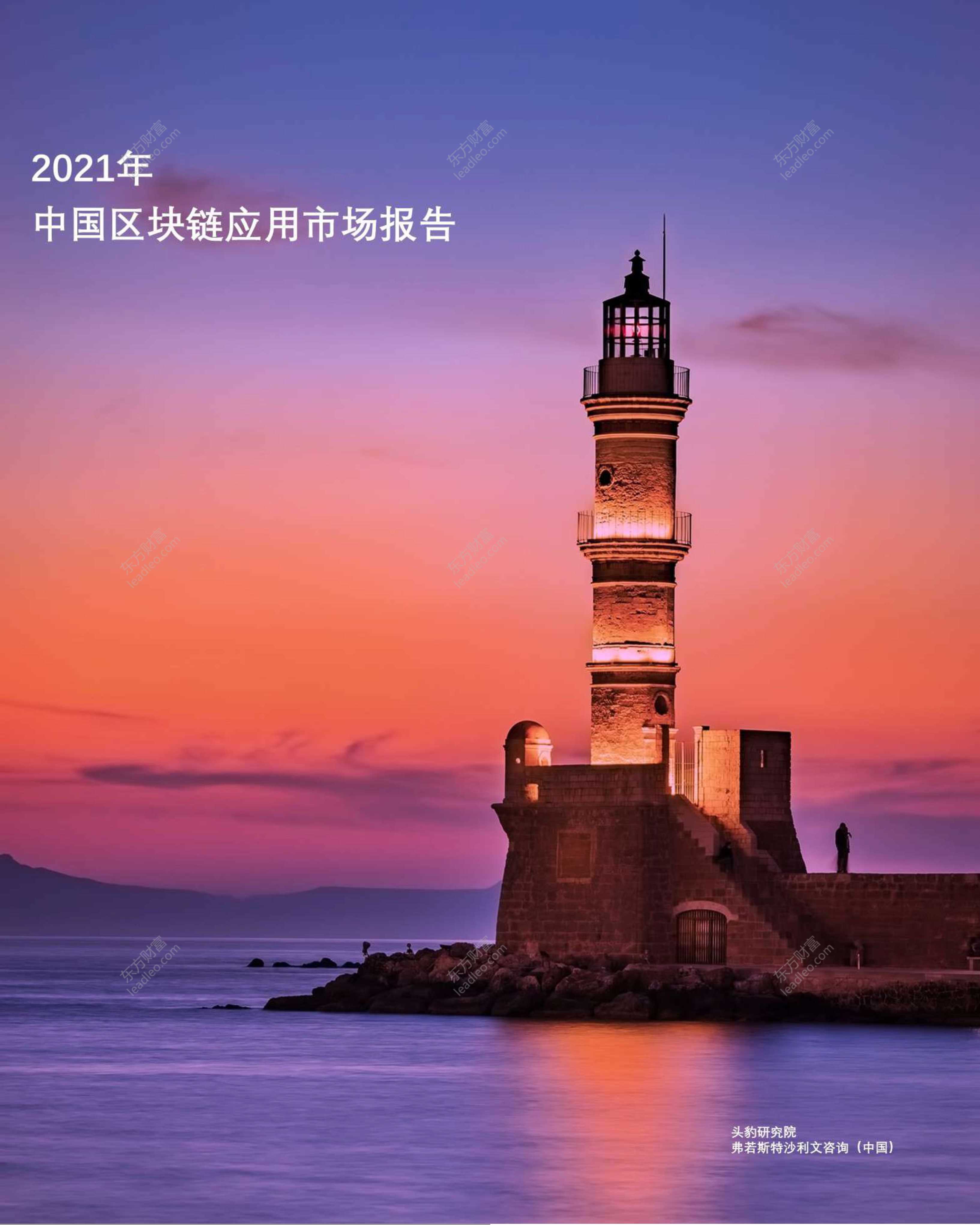 头豹研究院-2021年中国区块链应用市场报告-2021.09-47页