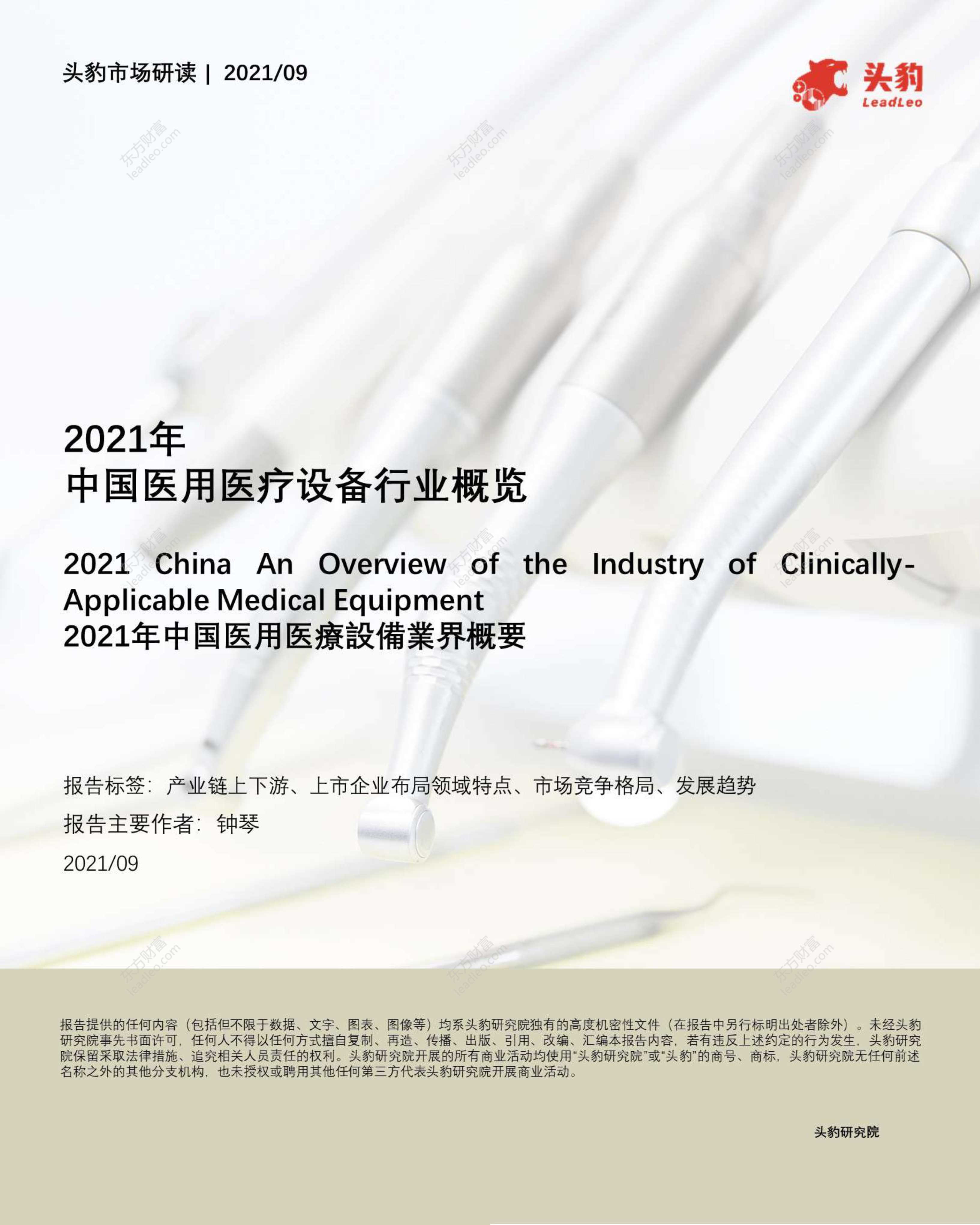 头豹研究院-2021年中国医用医疗设备行业概览-2021.10-39页