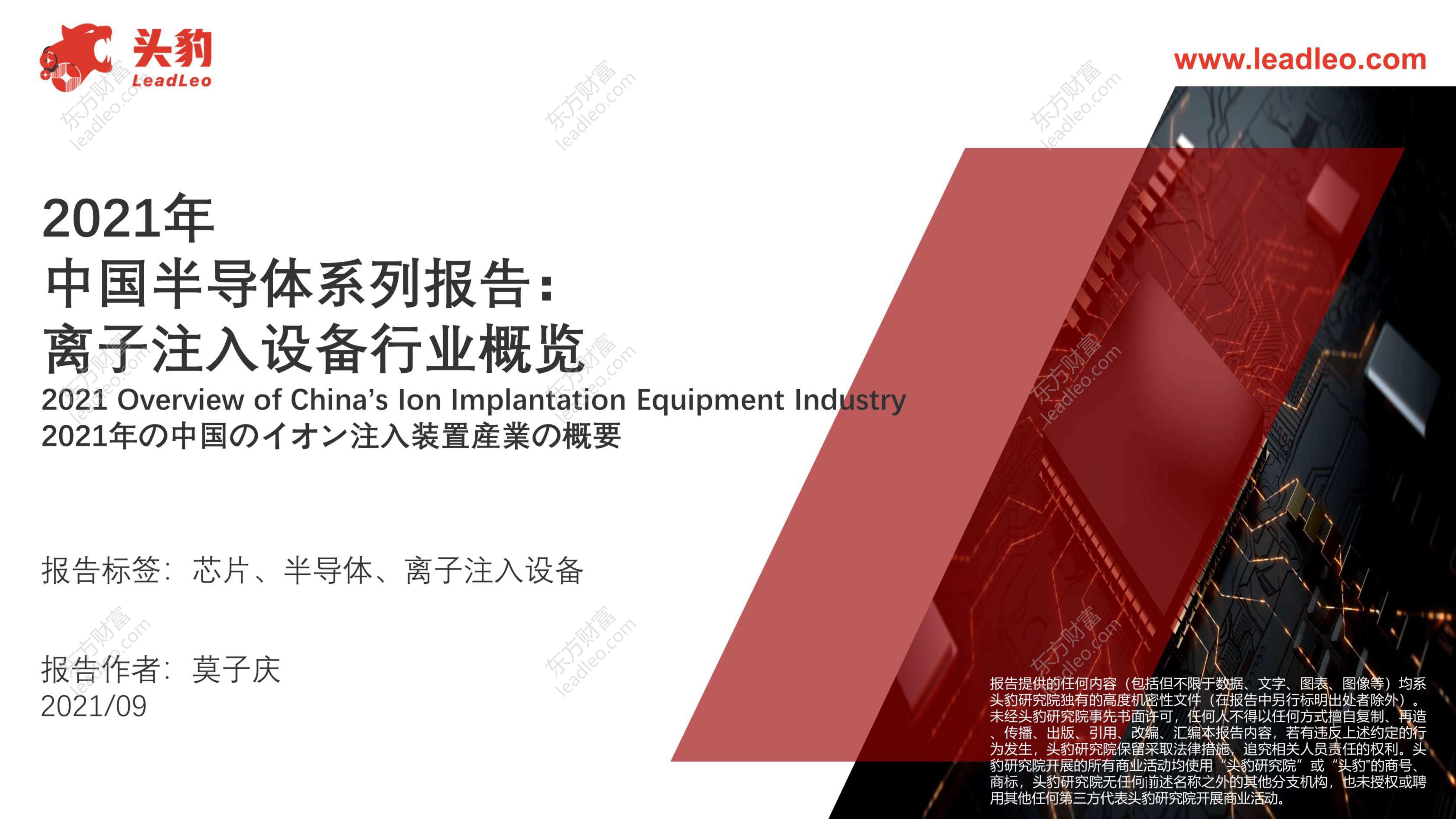 头豹研究院-2021年中国半导体系列报告：离子注入设备行业概览-2021.10-25页