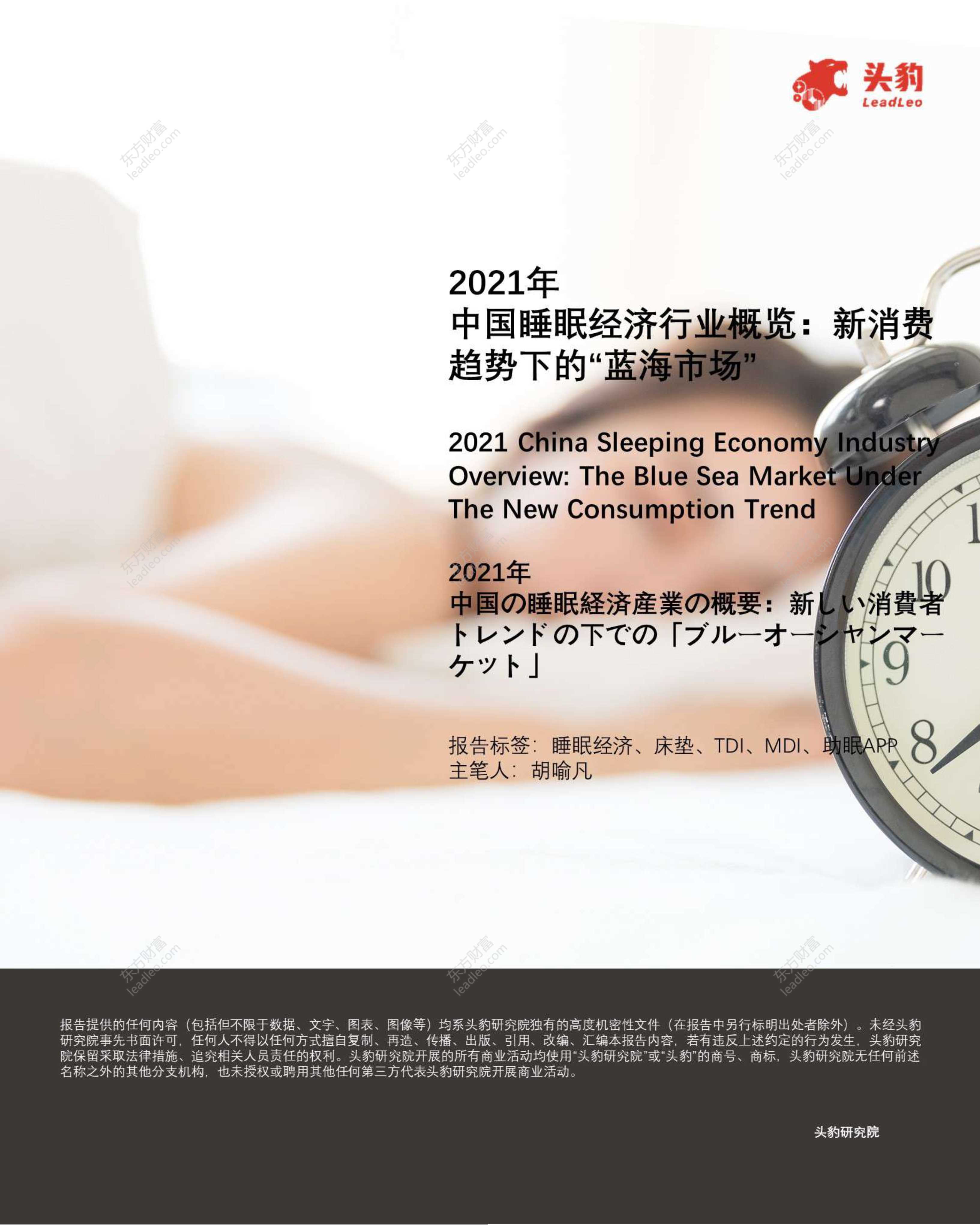 头豹研究院-2021年中国睡眠经济行业概览：新消费趋势下的“蓝海市场”-2021.10-36页