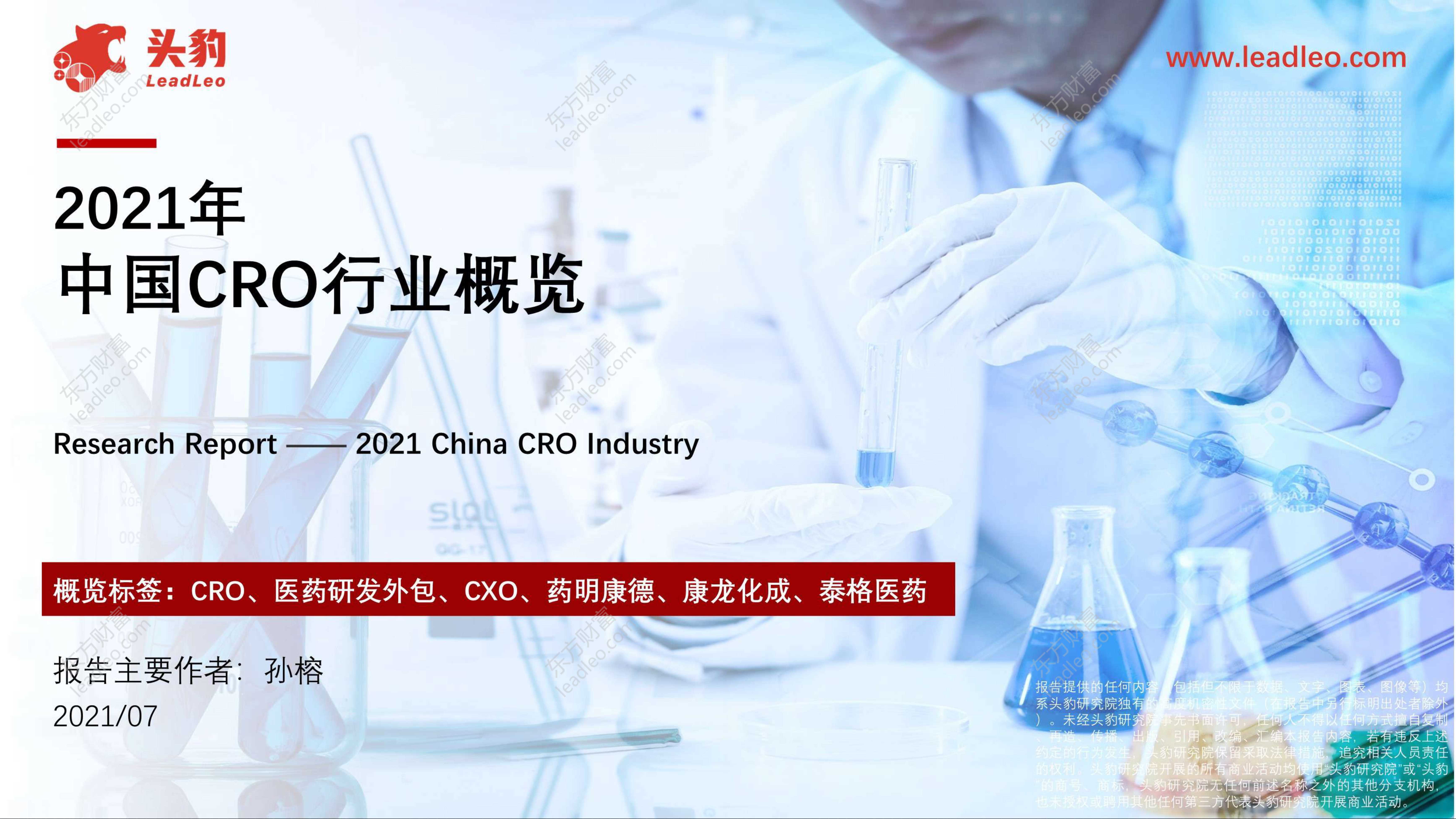 头豹研究院-2021年中国CRO行业概览-2021.09-49页