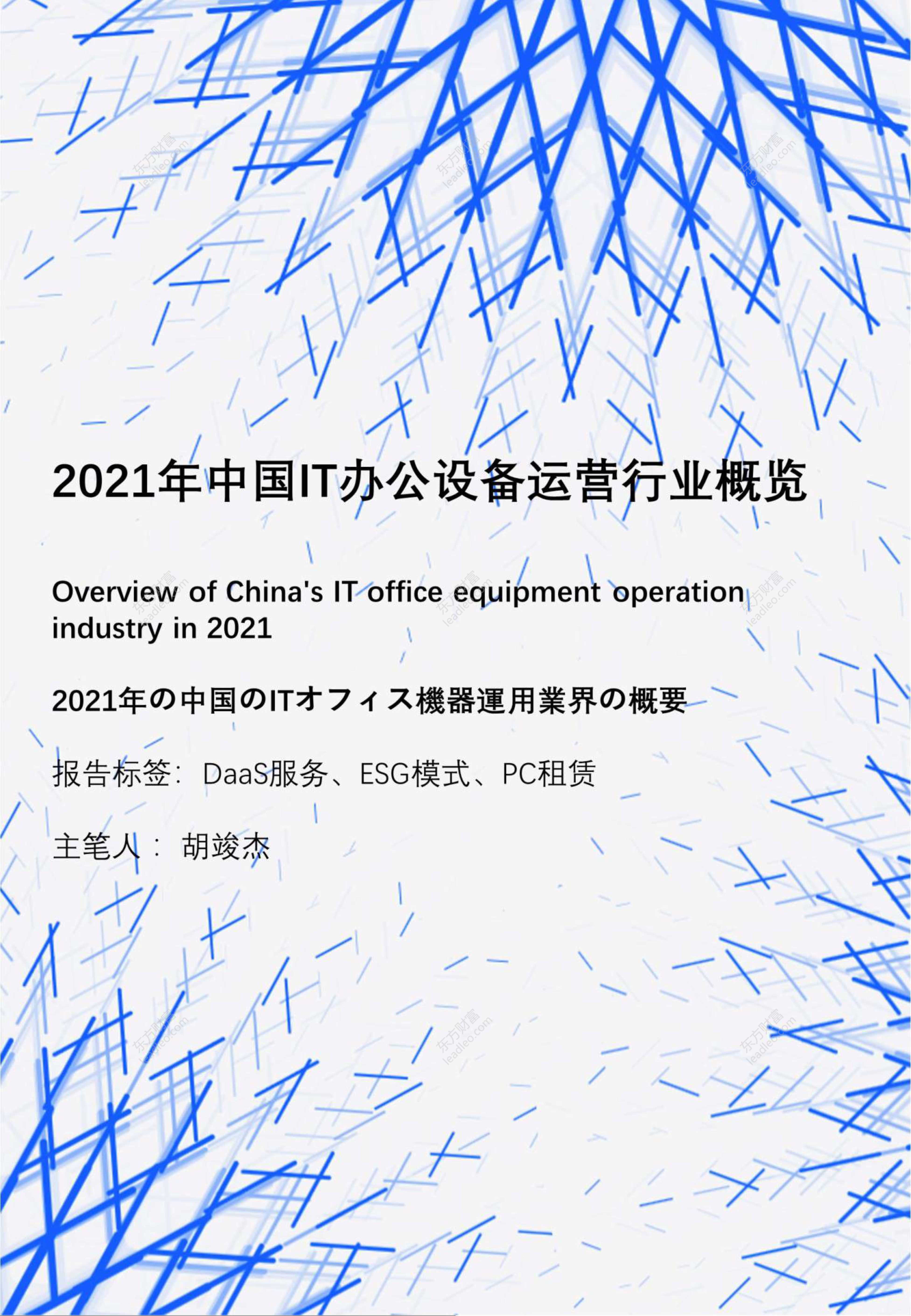 头豹研究院-2021年中国IT办公设备运营行业概览-2021.10-36页