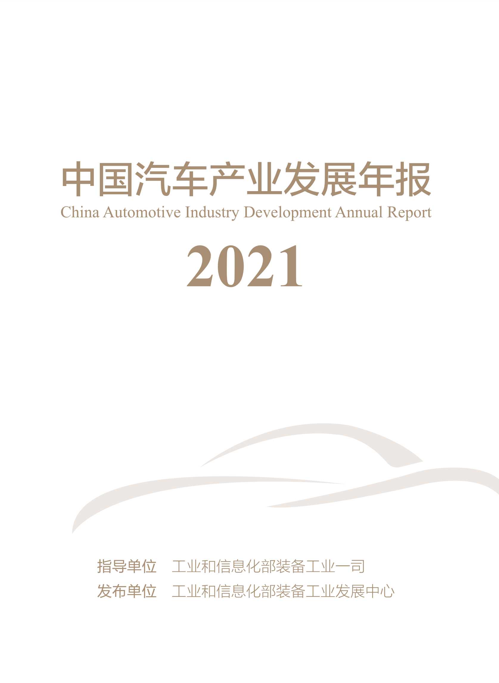 工业和信息化部-中国汽车产业发展年报-2021.10-82页