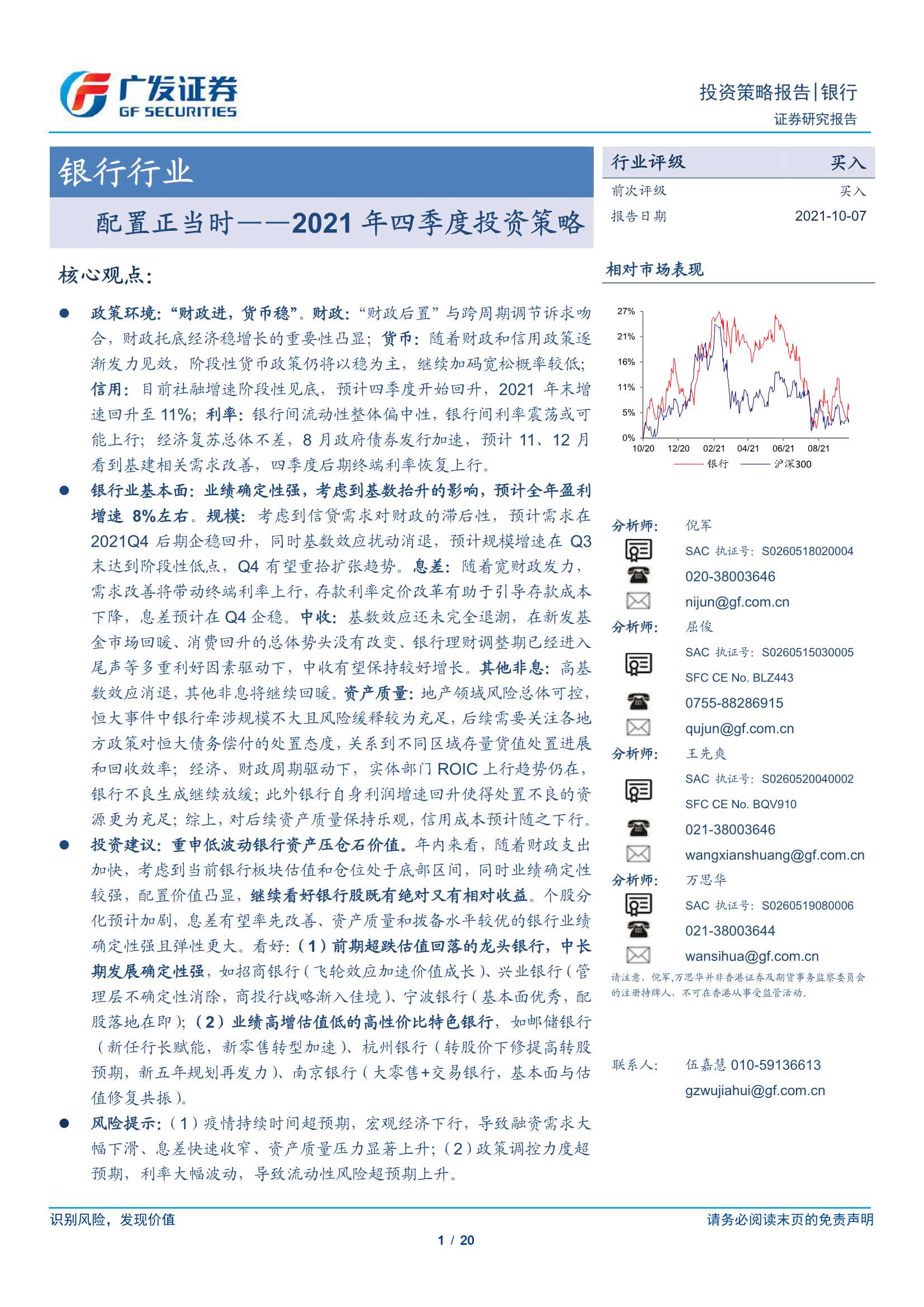 广发证券-银行行业2021年四季度投资策略：配置正当时-20211007-20页