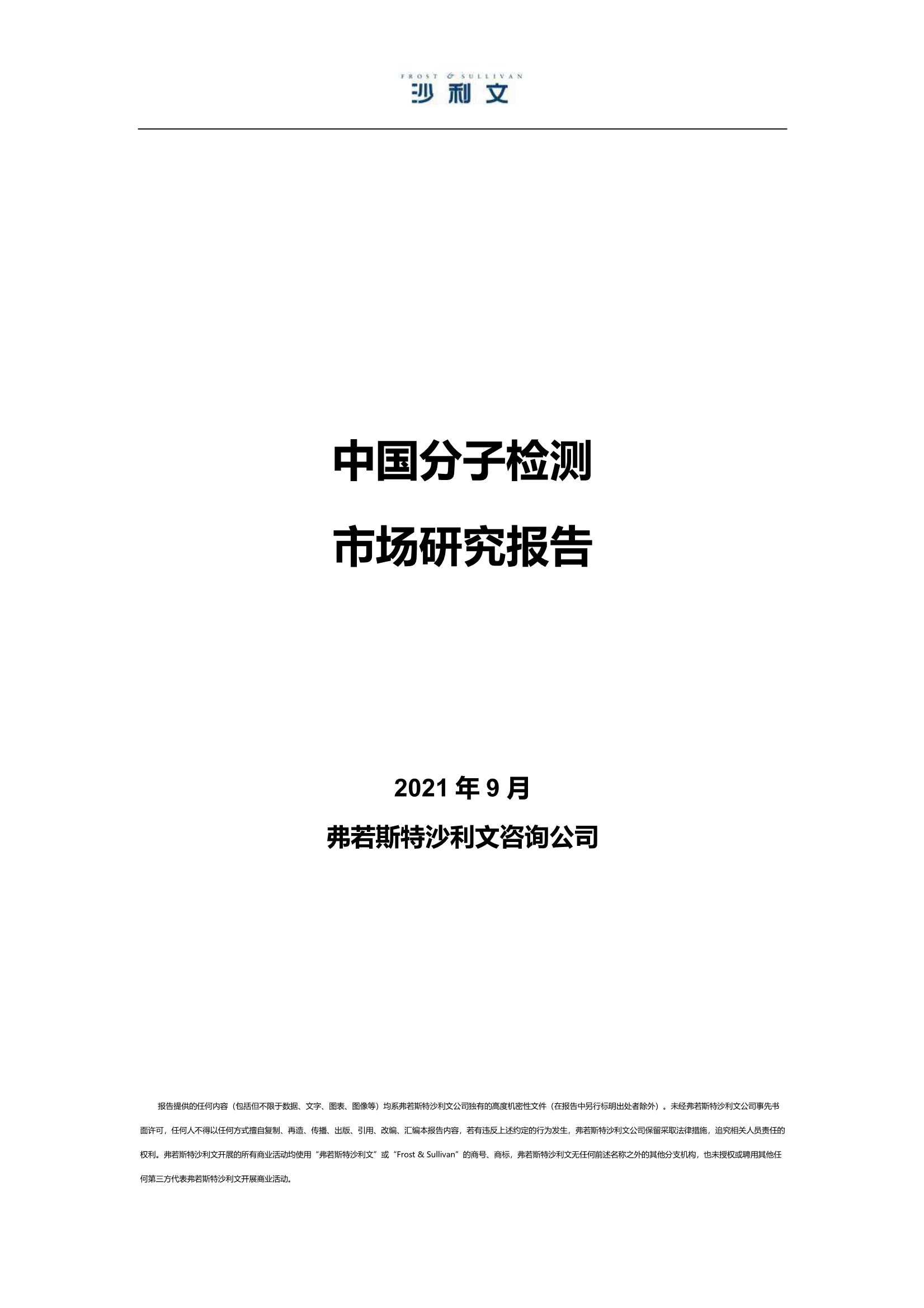 弗若斯特沙利文-中国分子检测行业市场研究报告-2021.10-24页