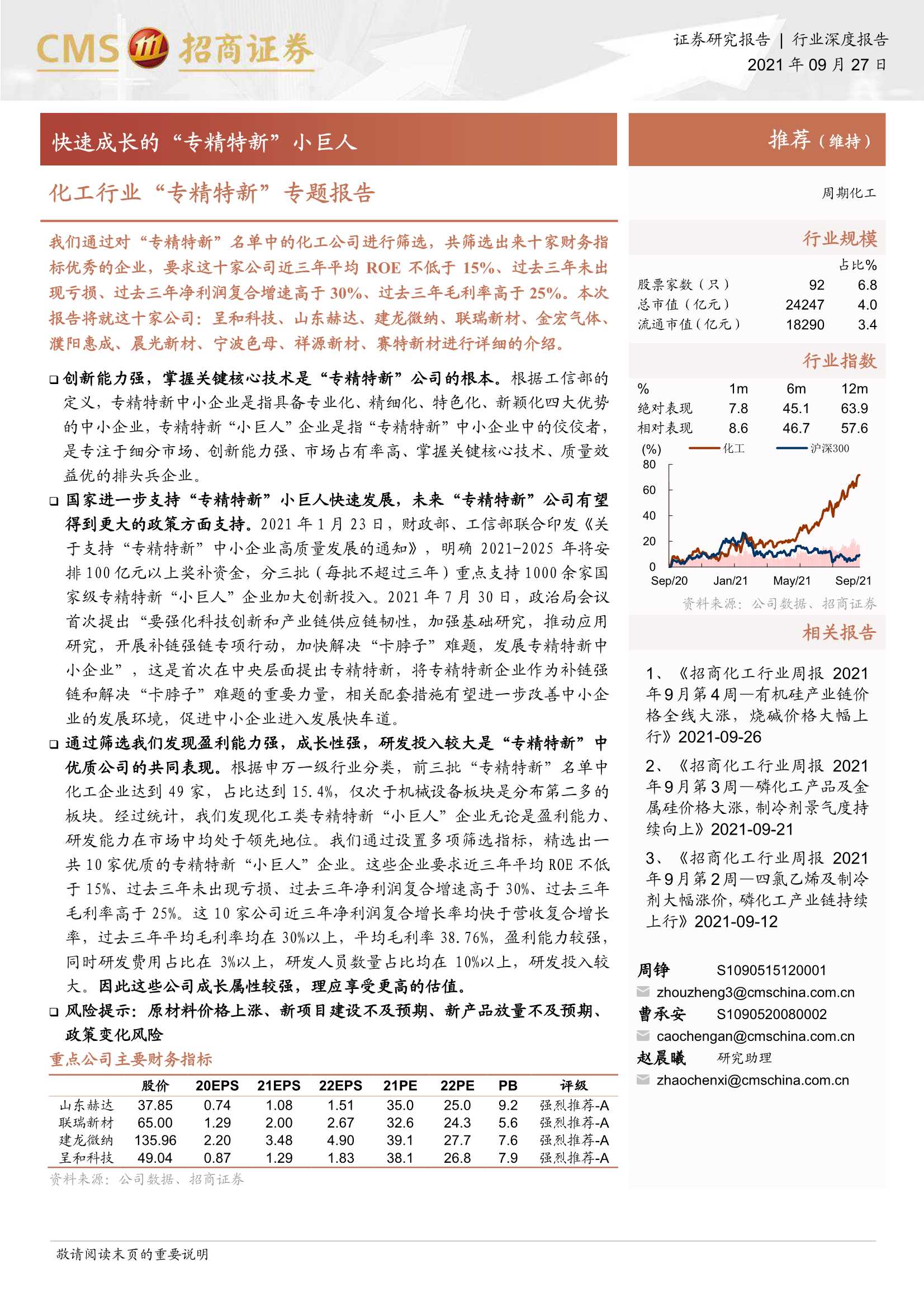 招商证券-化工行业“专精特新”专题报告：快速成长的“专精特新”小巨人-20210927-99页