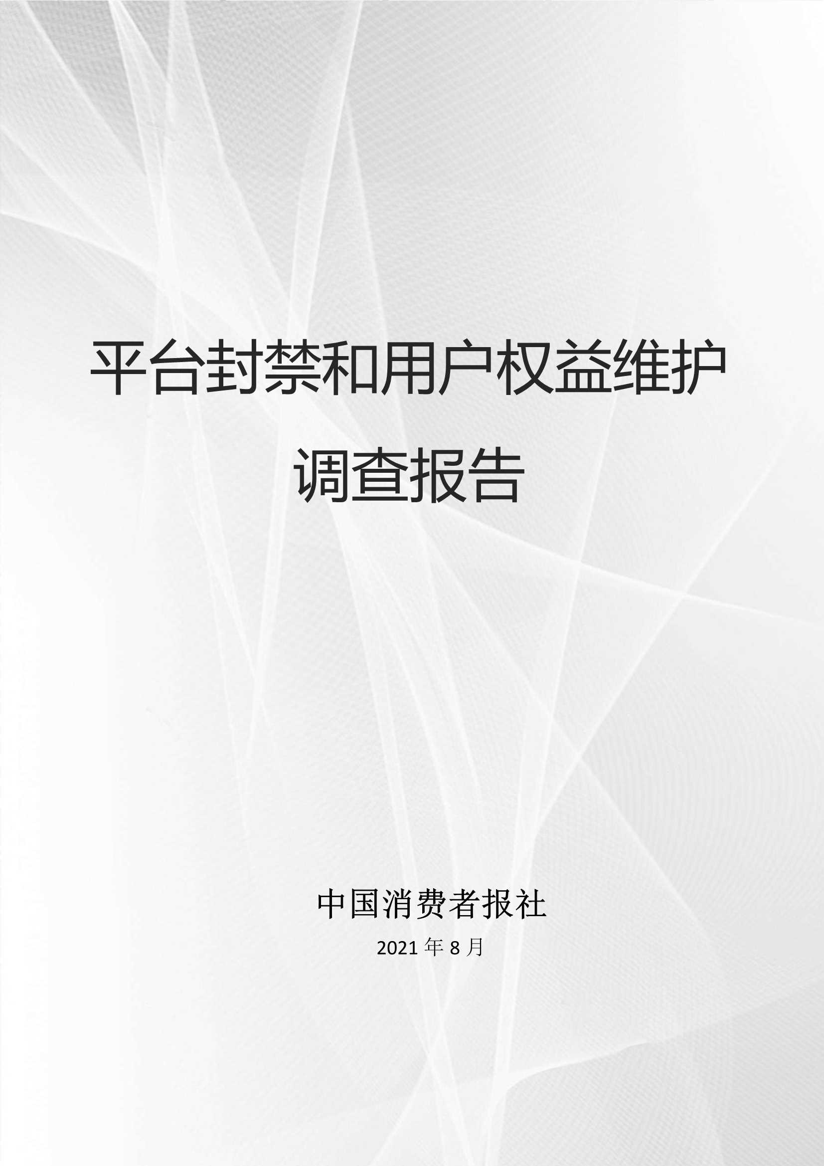 数字100&中国消费者报社-平台封禁与用户权益维护调查报告-2021.10-41页