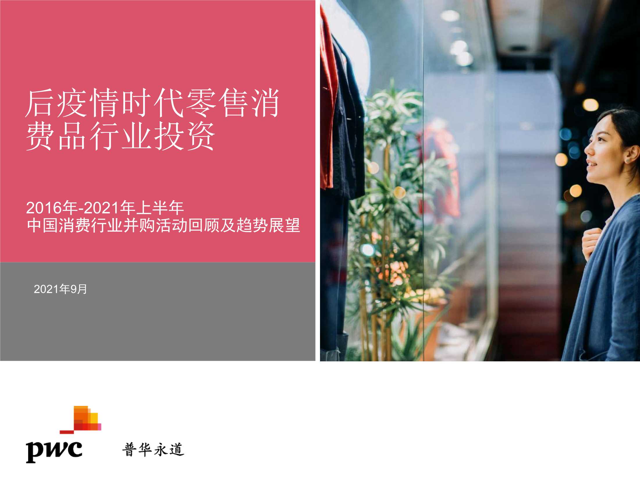 普华永道-2021年上半年中国行业并购市场回顾及前瞻 零售消费品行业-2021.09-24页