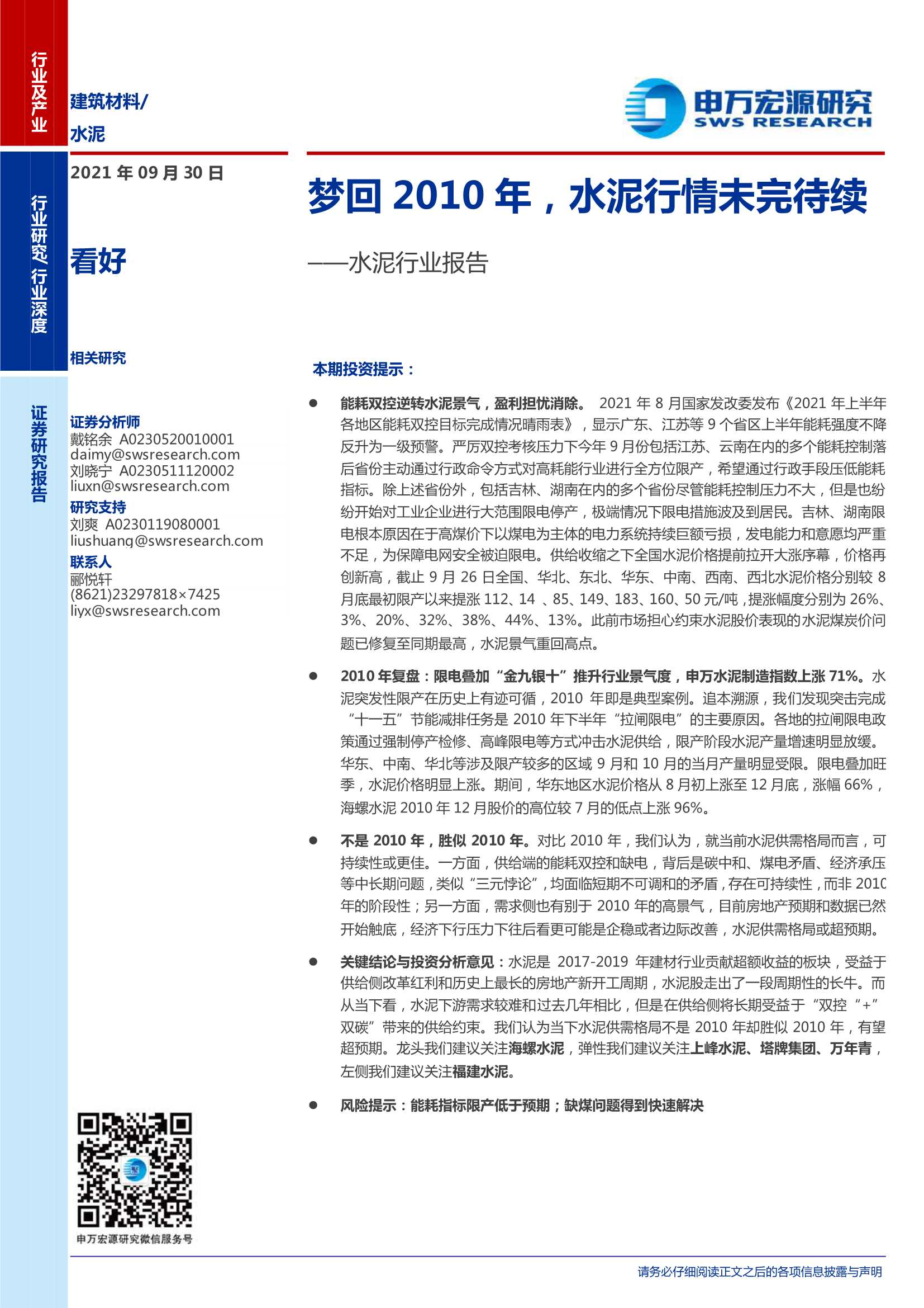 申万宏源-水泥行业报告：梦回2010年，水泥行情未完待续-20210930-21页