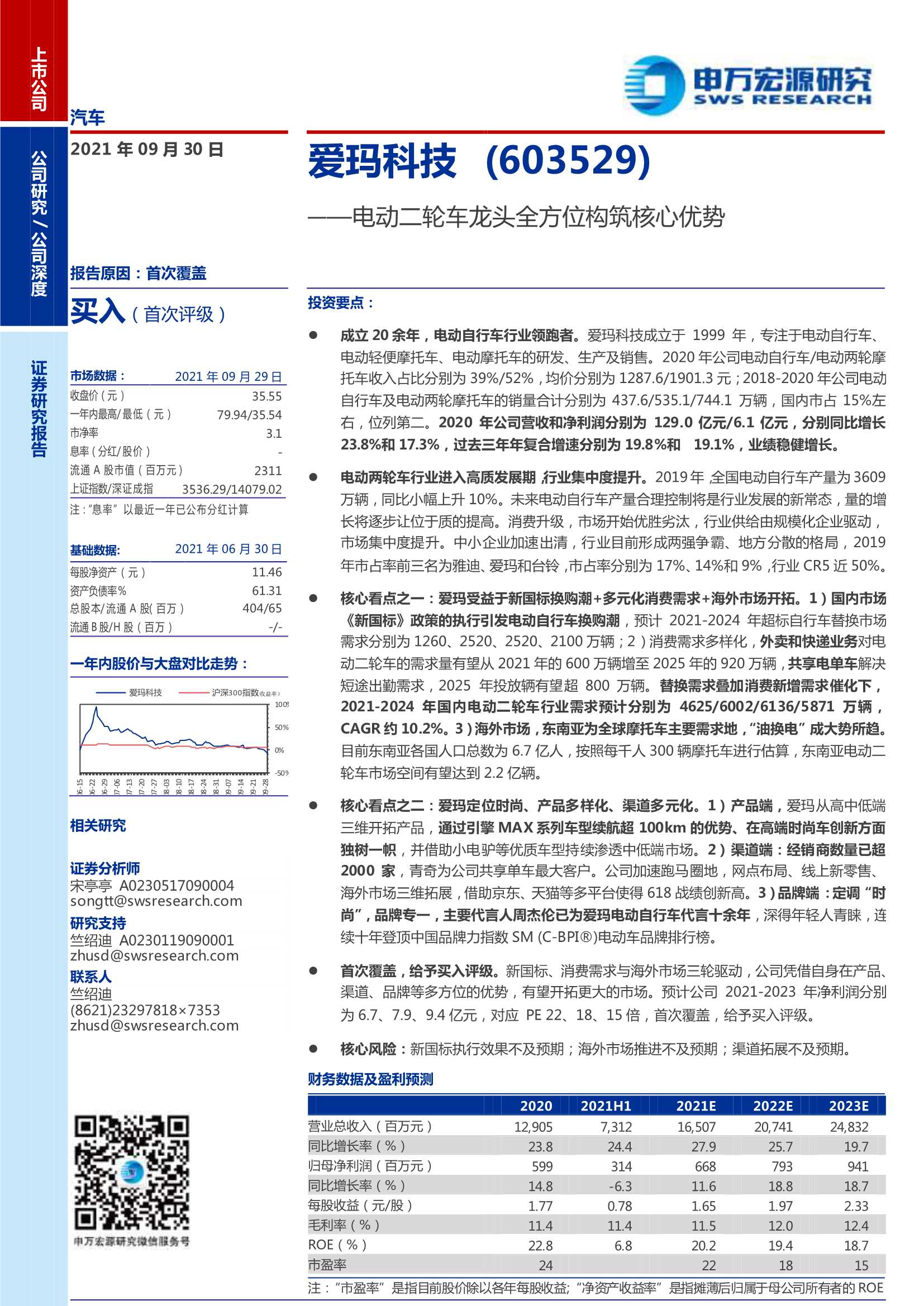 申万宏源-爱玛科技-603529-电动二轮车龙头全方位构筑核心优势-20210930-38页
