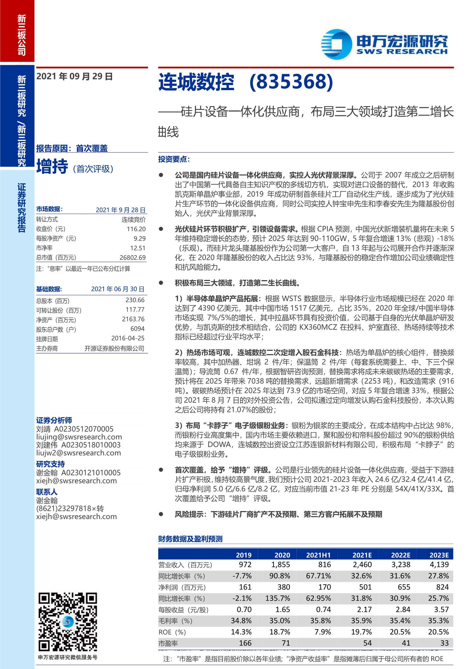 申万宏源-连城数控-835368-硅片设备一体化供应商，布局三大领域打造第二增长曲线-20210929-28页