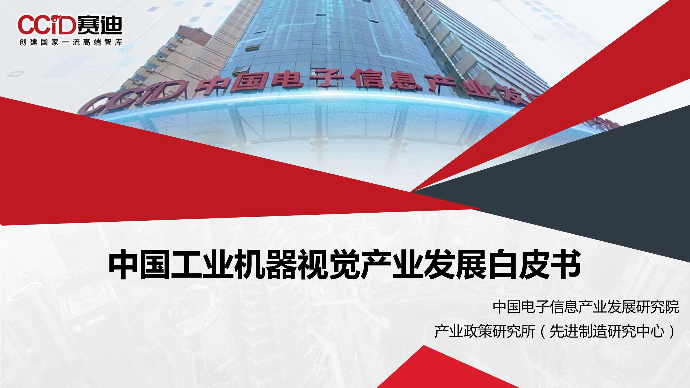 董峰-中国工业机器视觉产业发展白皮书-2021.10-31页