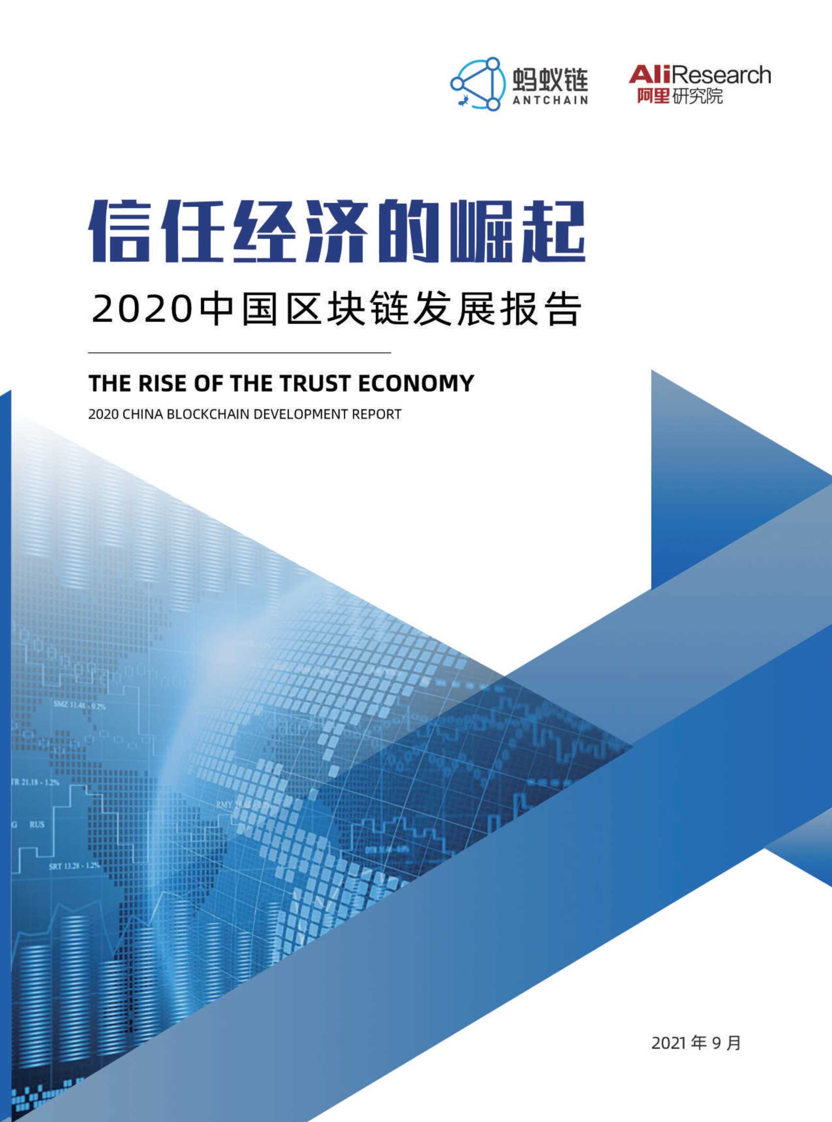 蚂蚁链-信任经济的崛起-2020中国区块链发展报告-2021.10-56页