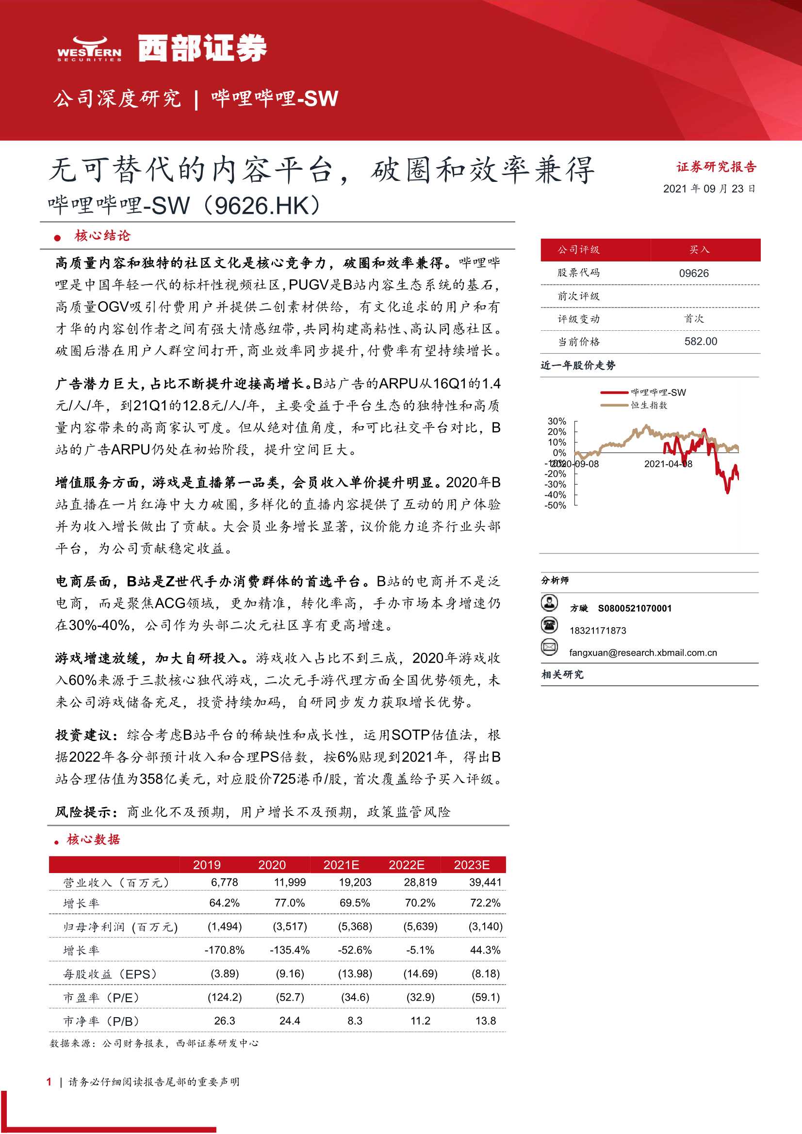 西部证券-哔哩哔哩-SW-9626.HK-无可替代的内容平台，破圈和效率兼得-20210923-40页