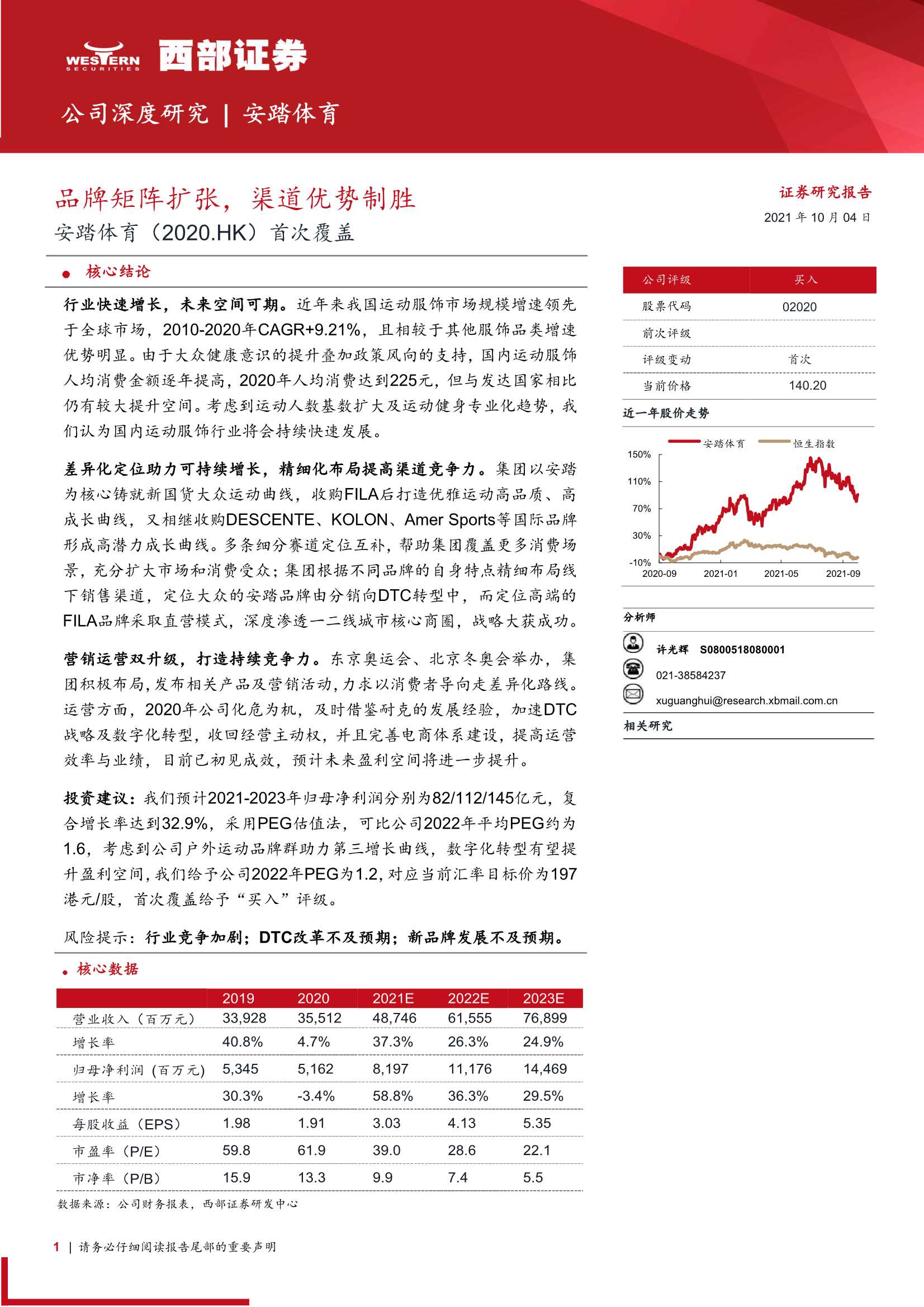 西部证券-安踏体育-2020.HK-首次覆盖：品牌矩阵扩张，渠道优势制胜-20211004-60页