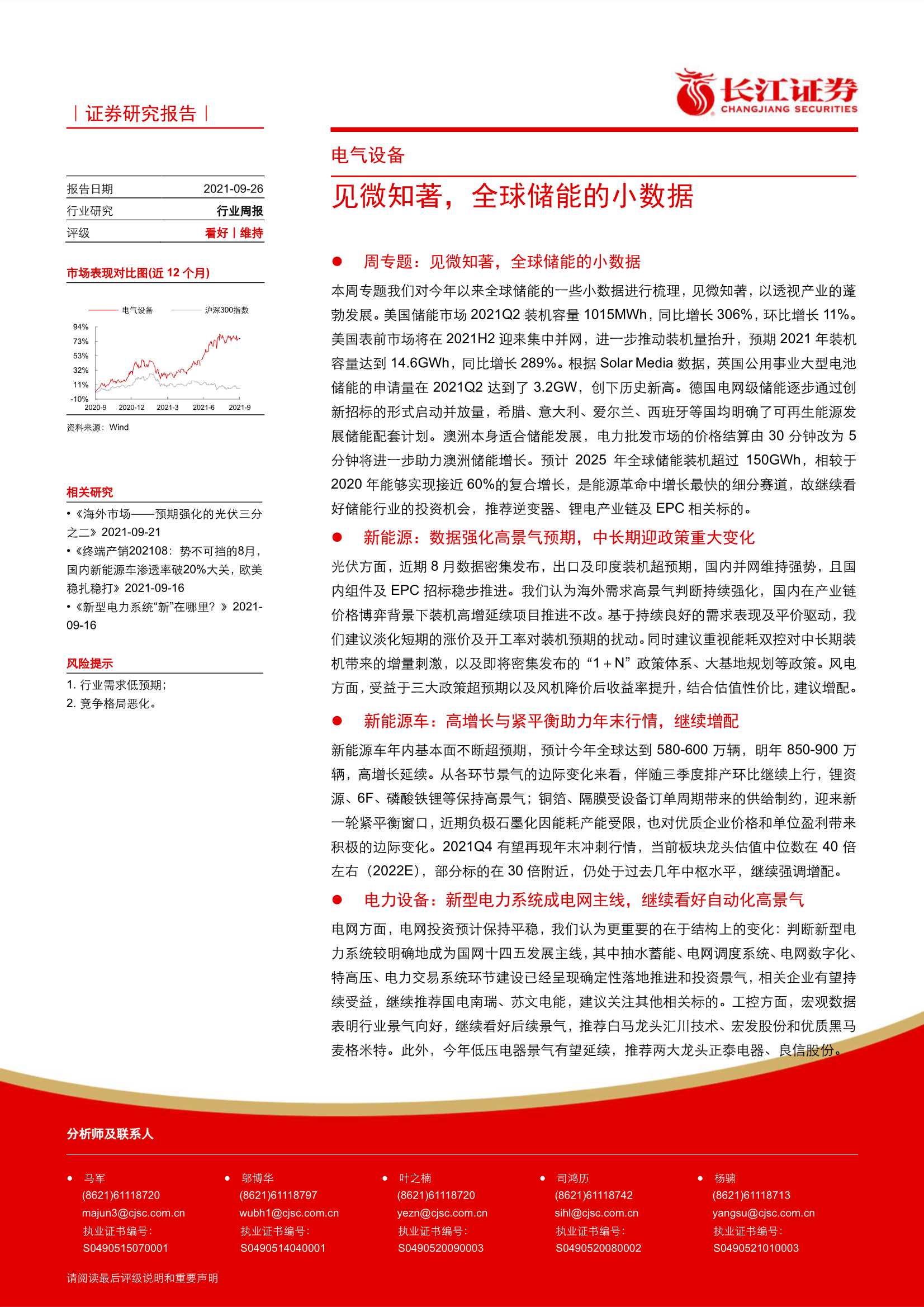 长江证券-电气设备行业：见微知著，全球储能的小数据-20210926-21页