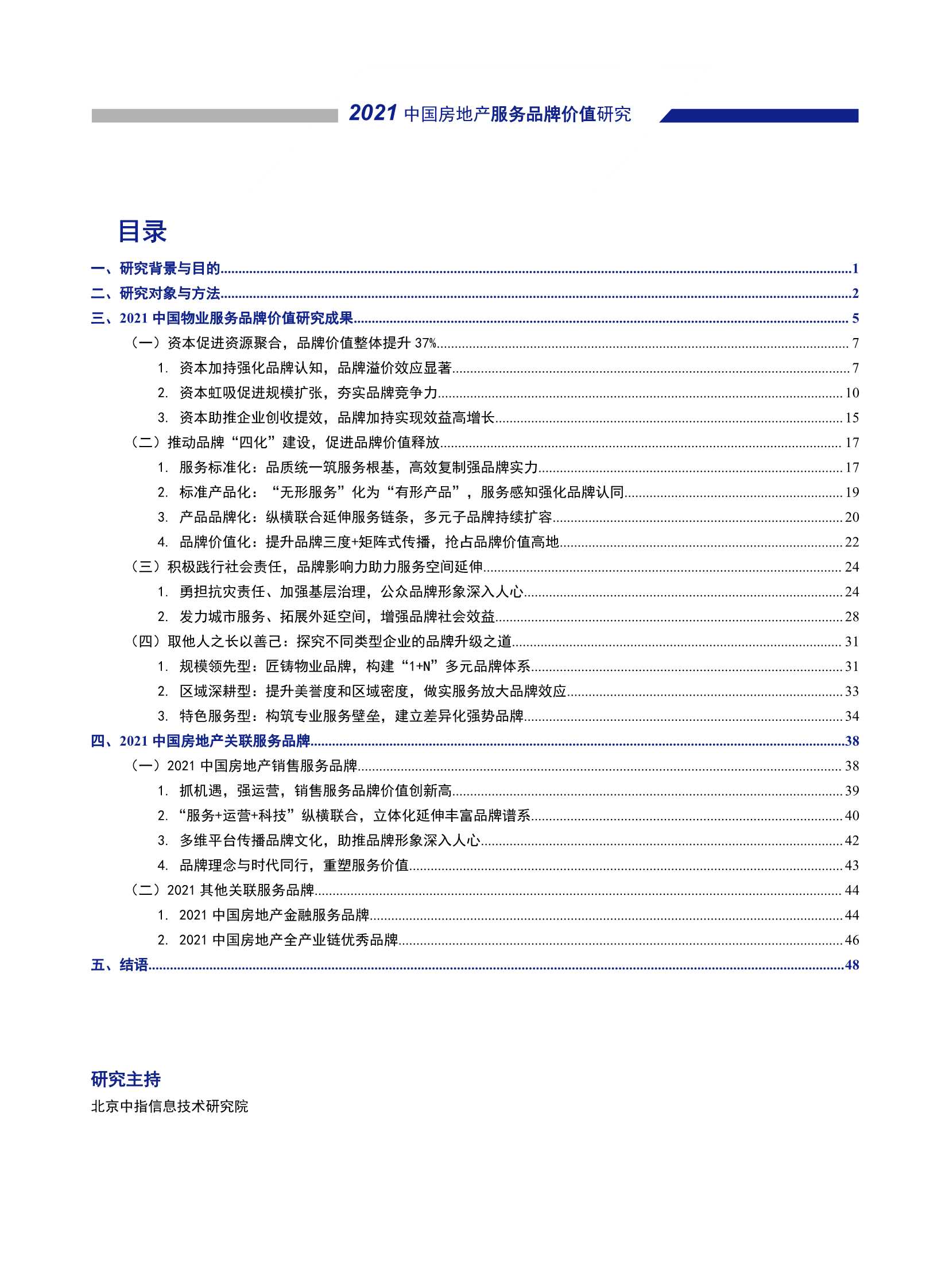 2021中国物业服务品牌价值研究成果报告-2021.09-50页